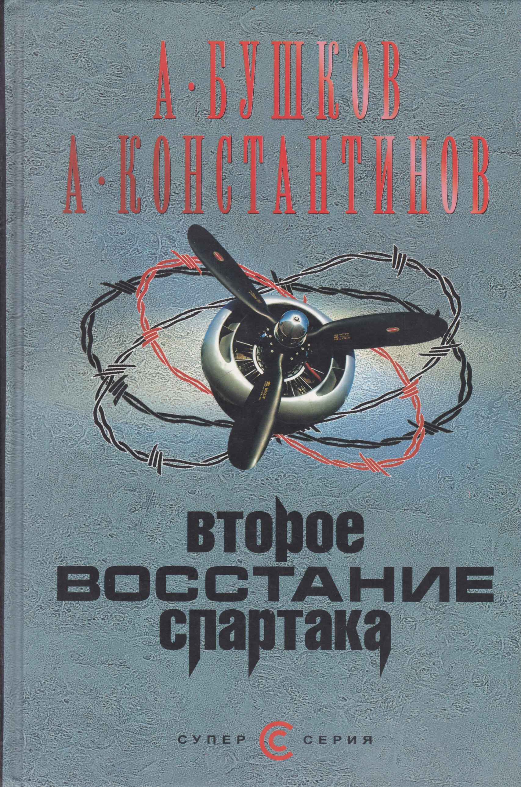 Вторую восстание спартака. Бушков Константинов второе восстание Спартака. Бушков обложка книги второе восстание Спартака. Константинов обложки книг.