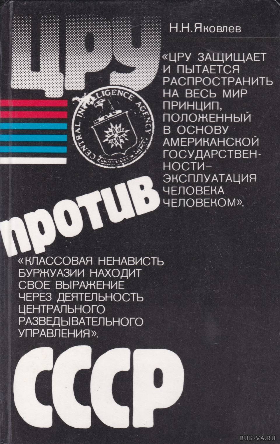 Цру против книга. Книга Яковлев ЦРУ против СССР. Н.Н. Яковлев "ЦРУ против СССР". ЦРУ против СССР Николай Николаевич Яковлев книга. ЦРУ против СССР книга.