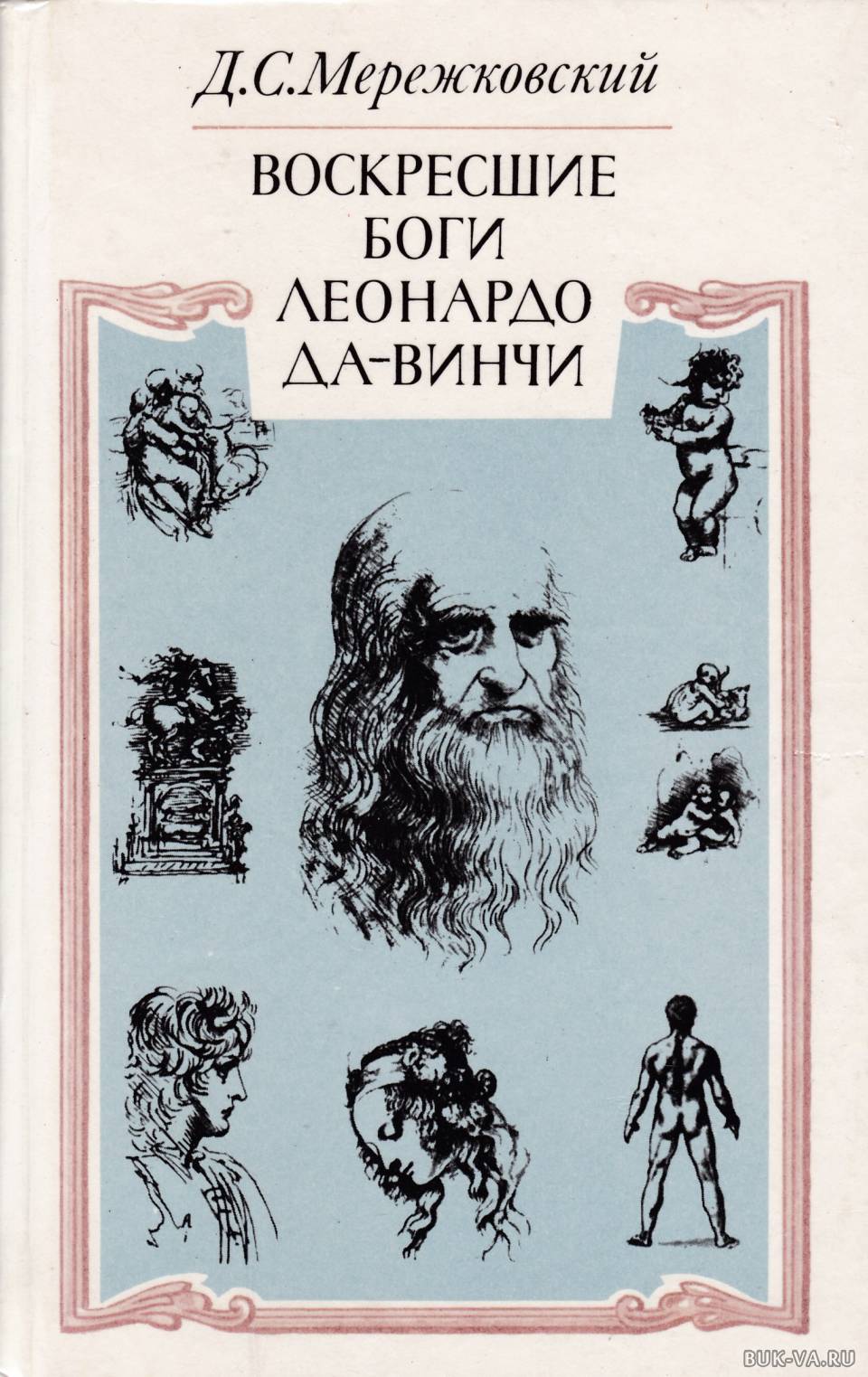 Дмитрия мережковского леонардо да винчи. Воскресшие боги Леонардо да Винчи. Воскресшие боги. Леонардо да-Винчи / д. с. Мережковский. Воскресшие боги. Леонардо да Винчи книга. Мережковский Воскресшие боги.