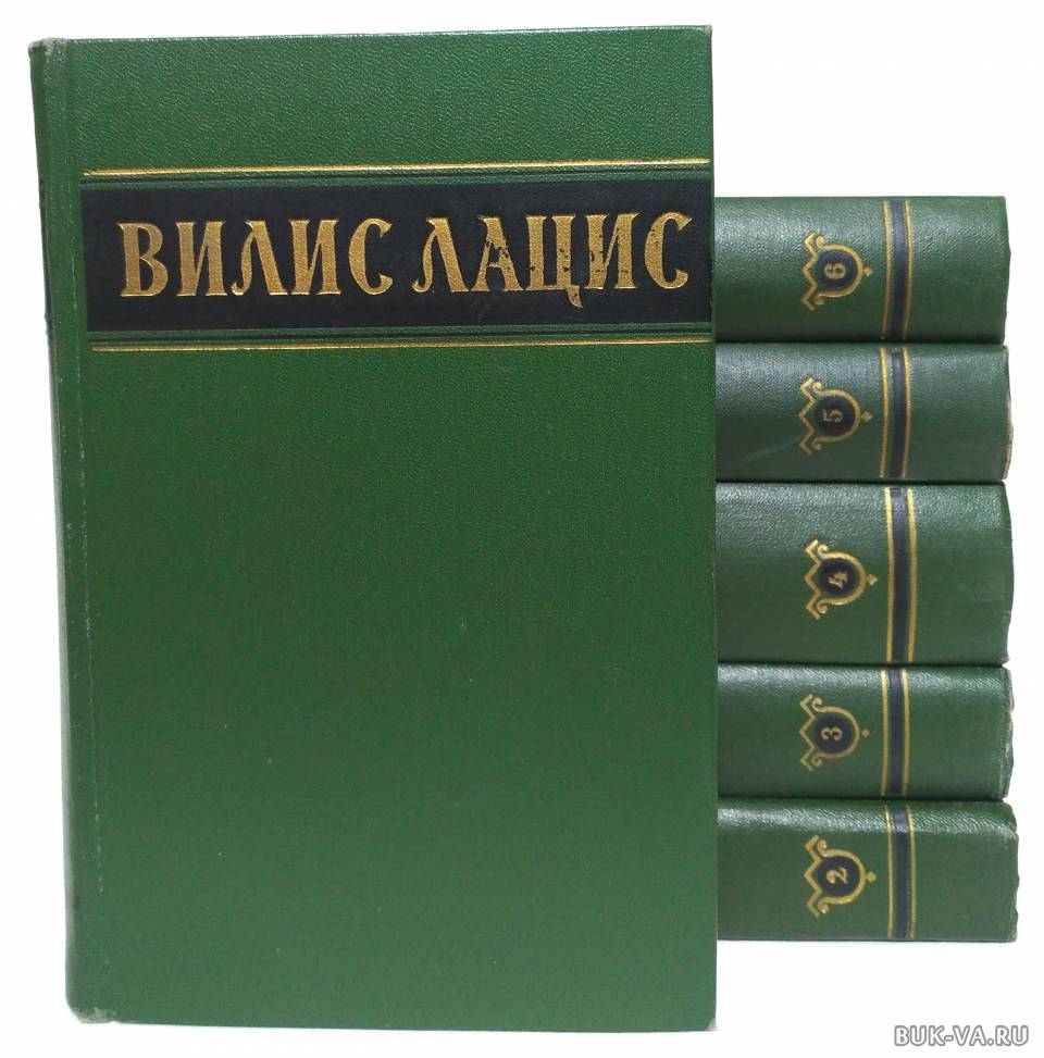 Писатель вилис лацис книги читать