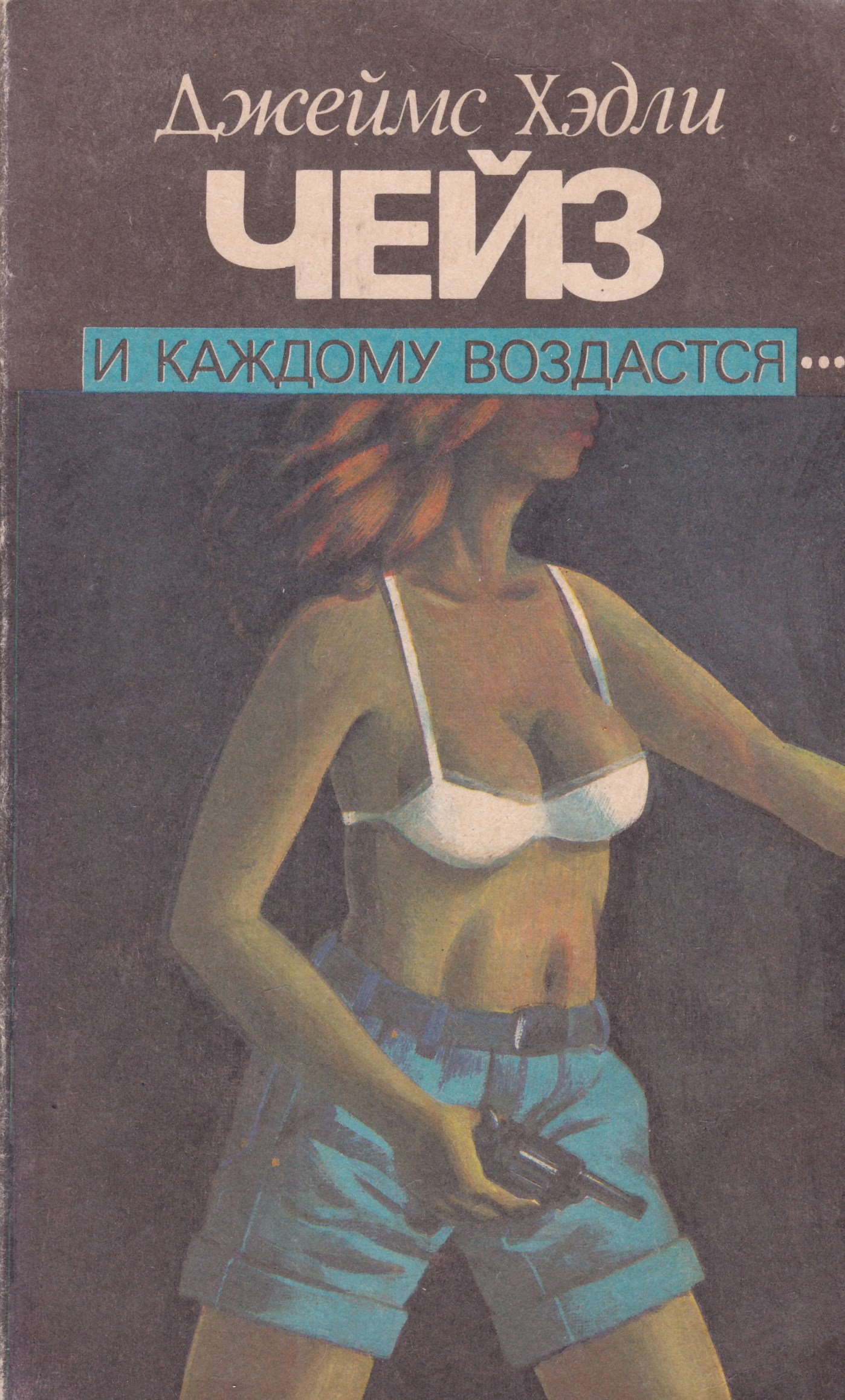 Лучшие книги хедли чейза. Джеймс Хедли Чейз. Писатель Чейз Джеймс. Автор детективов Джеймс Хедли. Джеймс Хедли Чейз обложка книги.