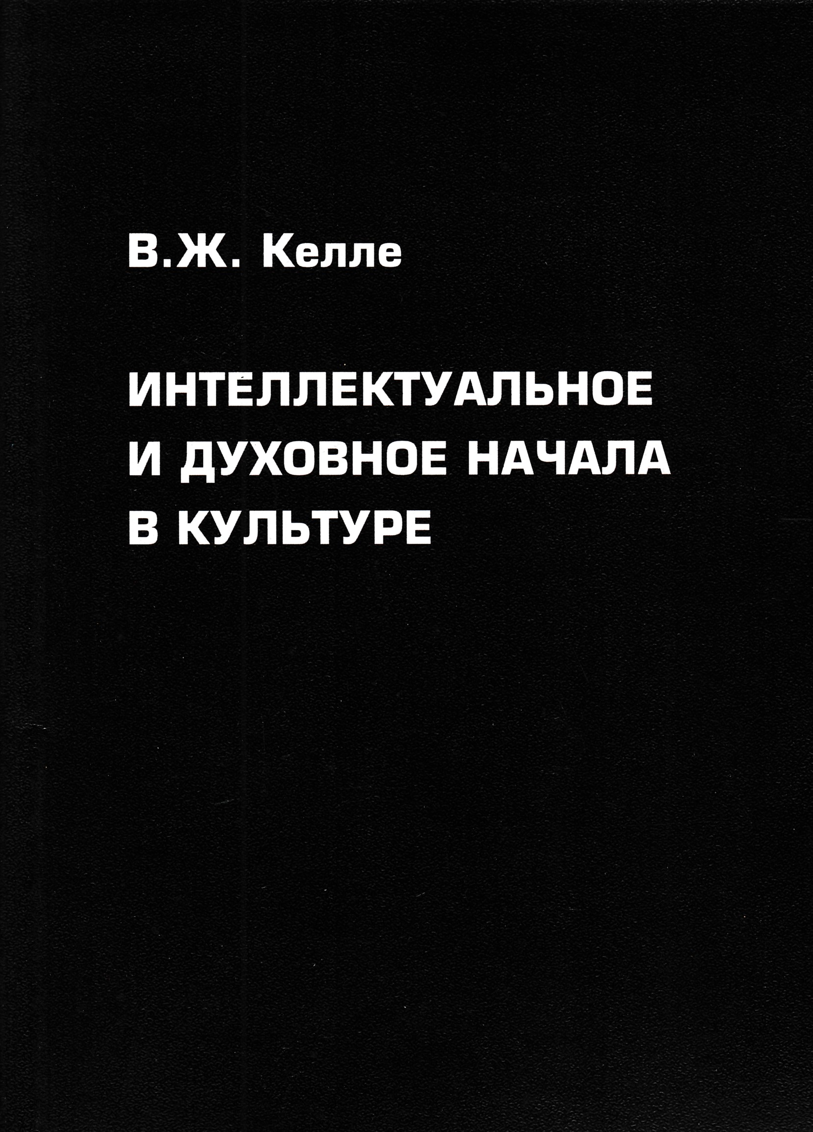 Последние культура. Келле. Интеллектуальное и духовное начала в культуре 2011. Интеллектуальная культура книга. Духовная и интеллектуальная культура в работах в.ж. Келле.