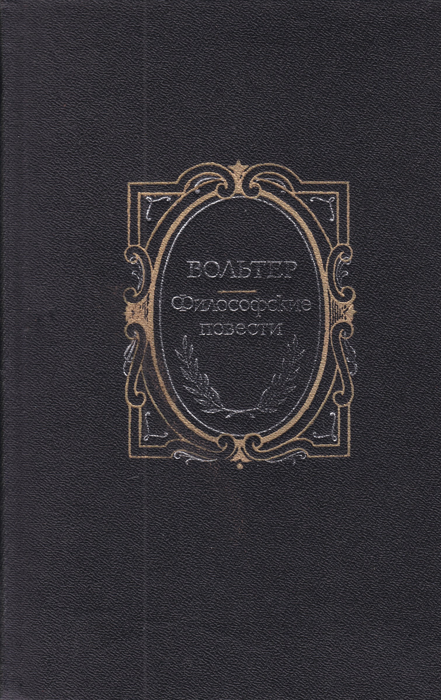 Книга сборник повестей. Вольтер философские повести 1985. Вольтер "философские повести". Книга Вольтера философские повести. Обложка книги философские повести.