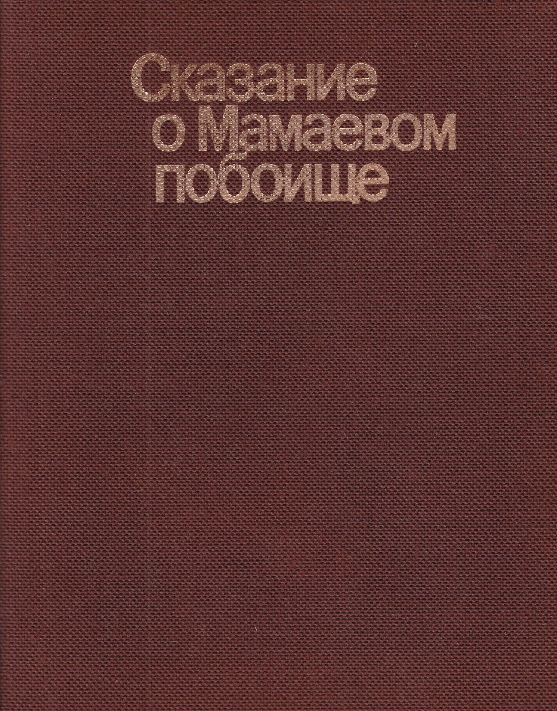 Сказание о мамаевом побоище. Сказание о Мамаевом побоище книга. Сказание это. Сказание о Мамаевом побоище факсимильное издание. Сказание книга.