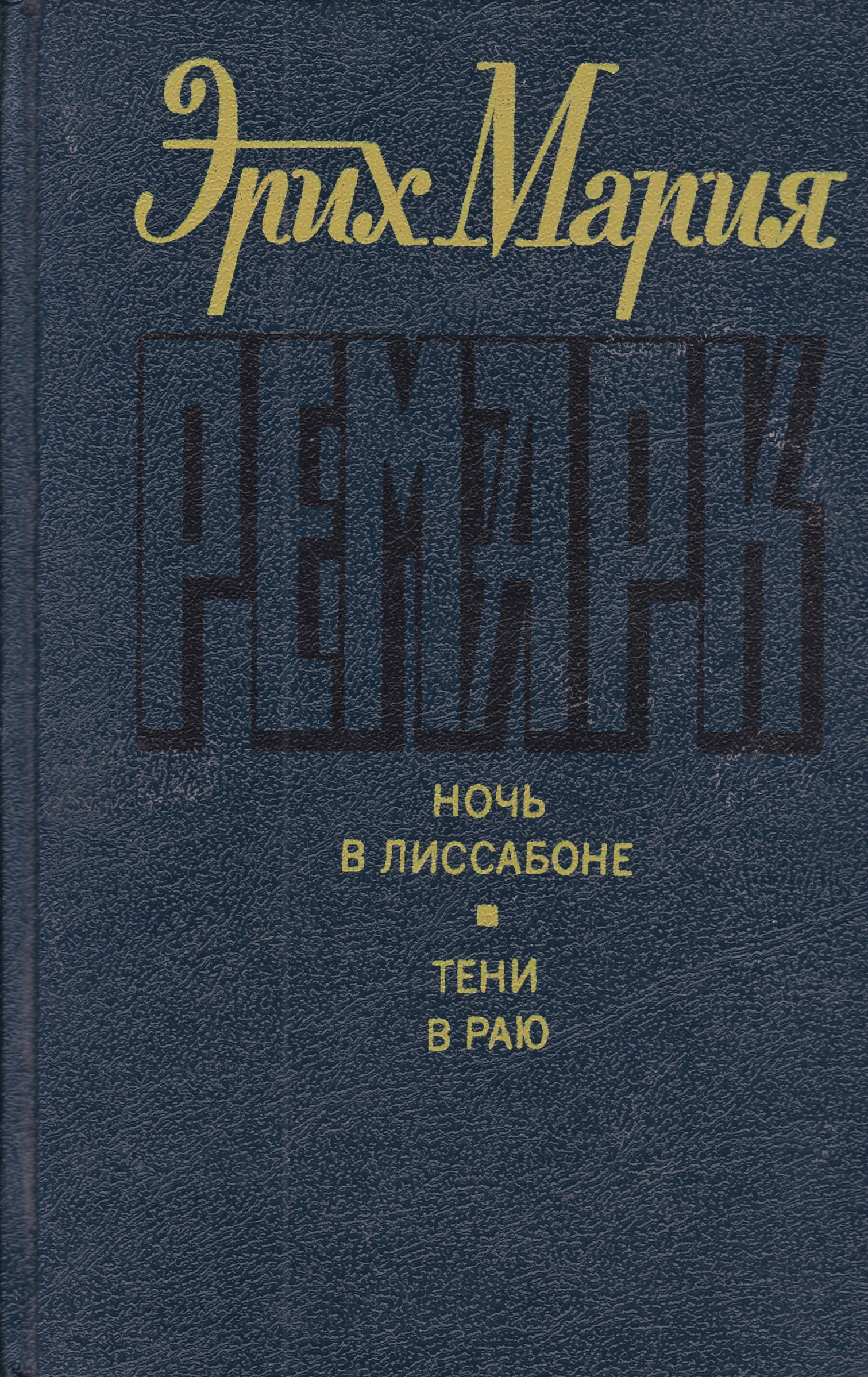 Характеристика раю. Эрих Ремарк ночь в Лиссабоне. Ремарк тени в раю книга.