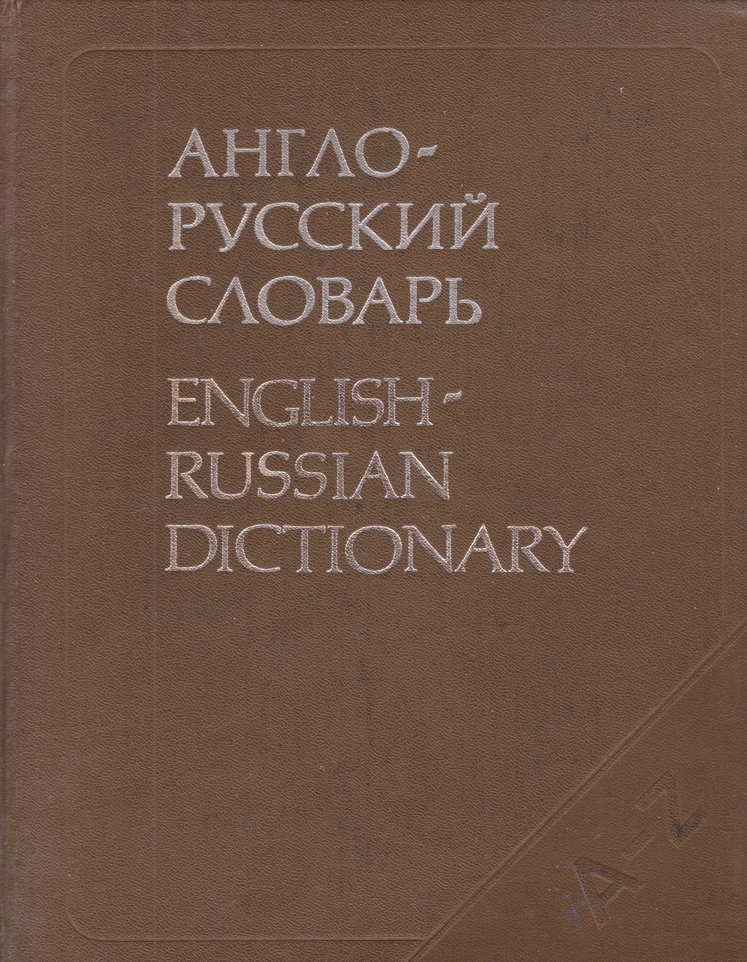 Английский словарь мюллера. Русско-английский словарь Мюллера. Мюллер большой англо-русский словарь. Англо-русский русско-английский словарь Мюллер. Словарь Мюллера.