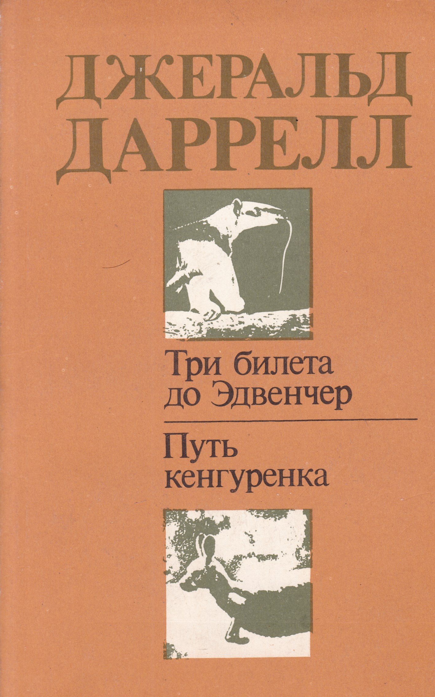 Даррелл 3. Джеральд даррелл три билета до эдвенчер. Даррелл 3. Три билета до эдвенчер джеральд даррелл книга. Дж даррелл путь кенгуренка три билета до эдвенчер.