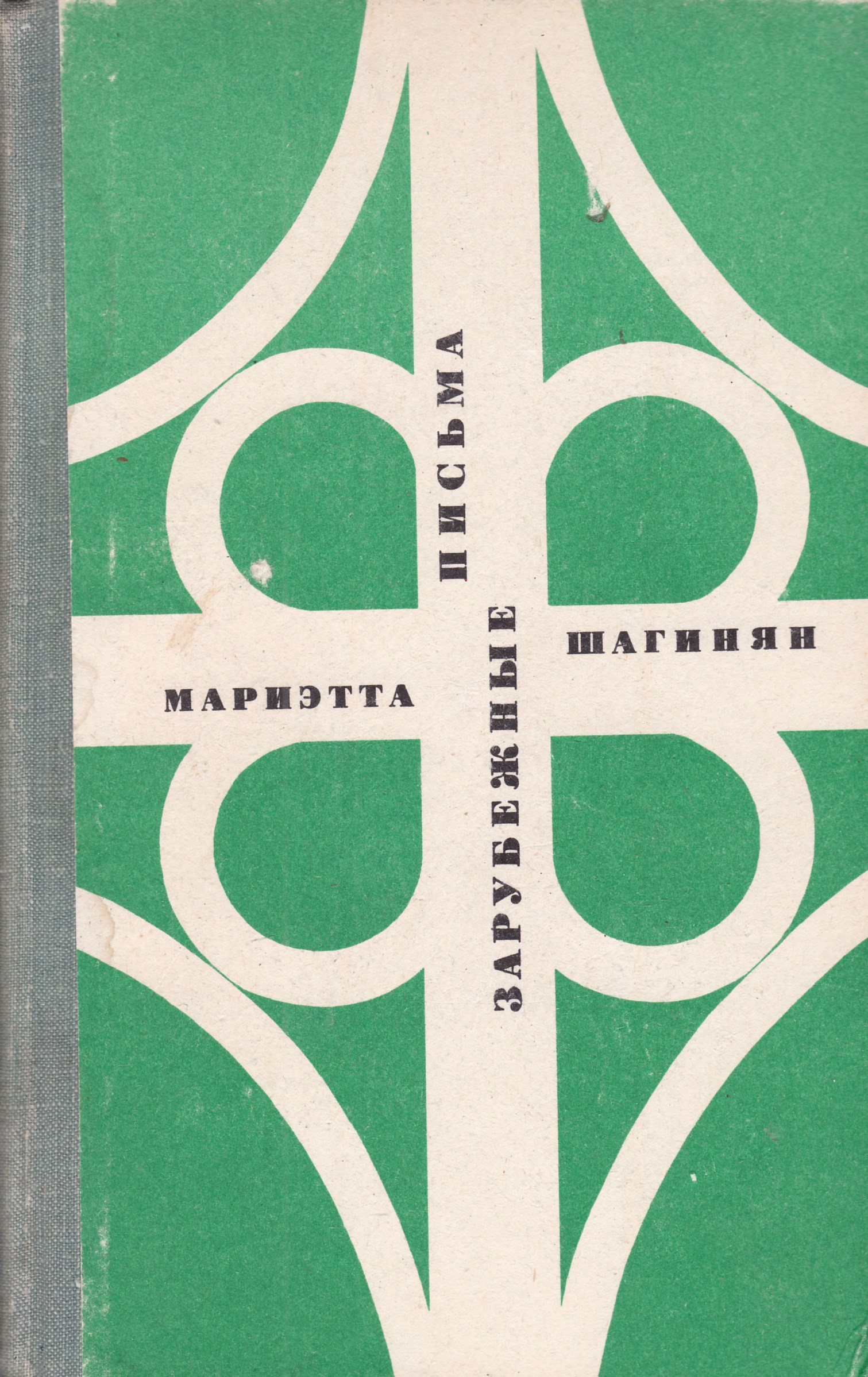 Книга 1971 года. Мариэтта Шагинян книги. Книги 1971.