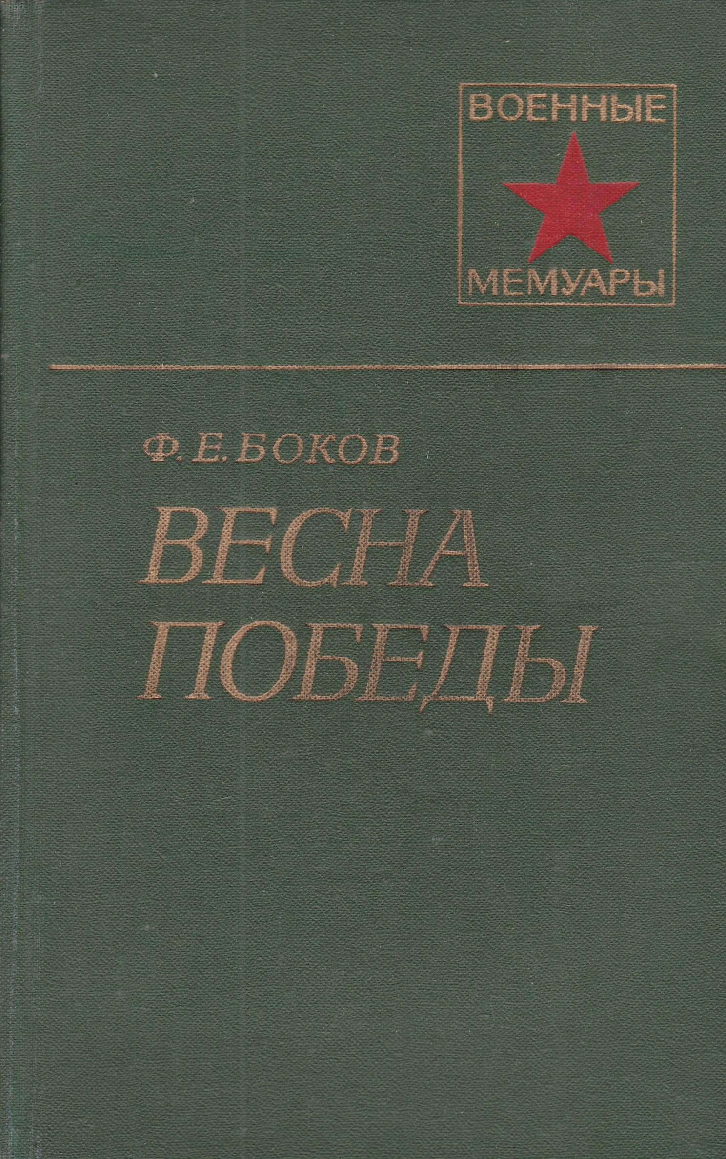 Озон победы. Георгий Нефёдович Захаров. Катуков Михаил Ефимович на острие главного удара. Катуков Михаил Ефимович мемуары. Захаров г н я истребитель.