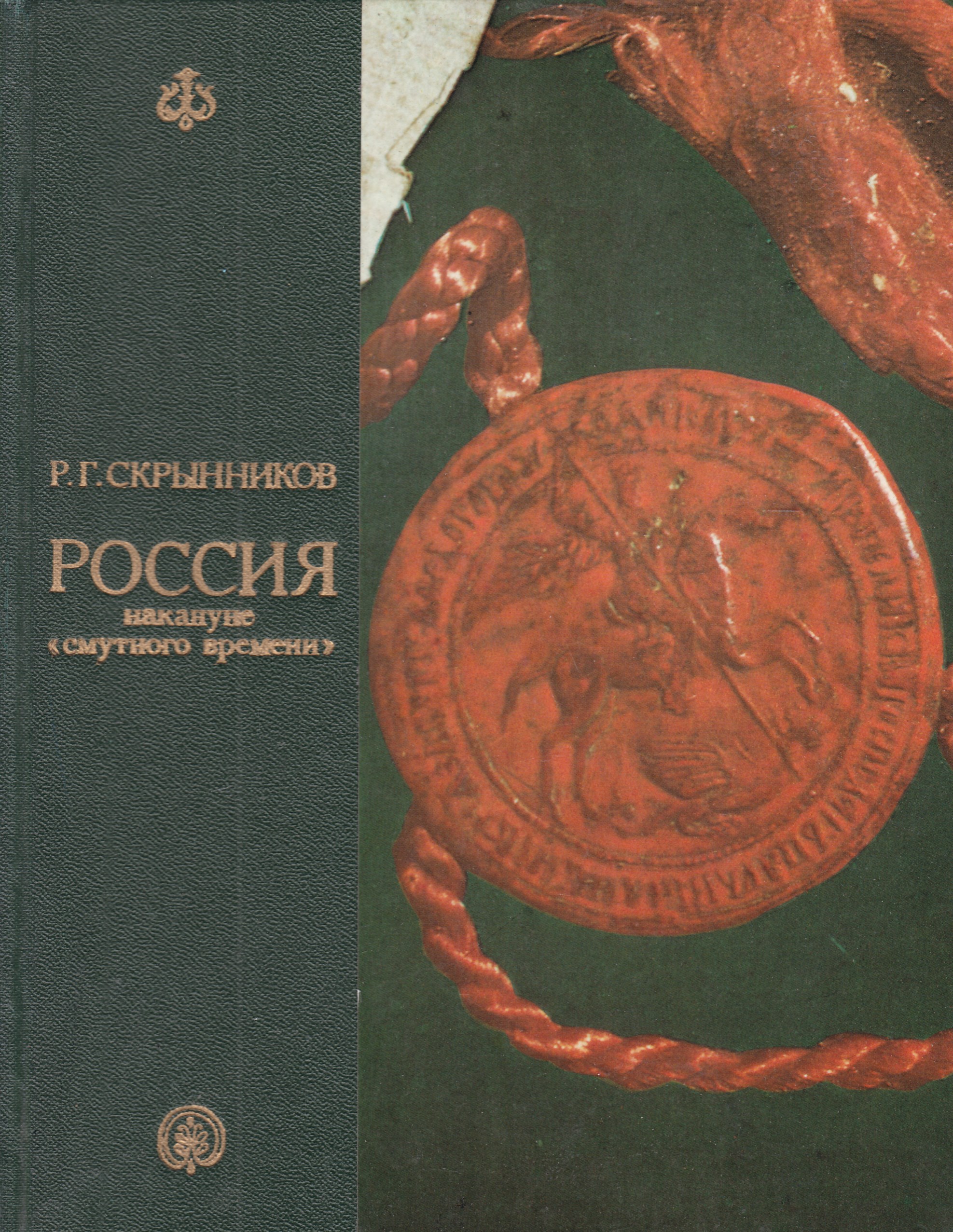 Из глубины веков смута. Р Г Скрынников Россия накануне смутного времени. Скрынников р.г. - крушение царства (Смутное время) - 1995.