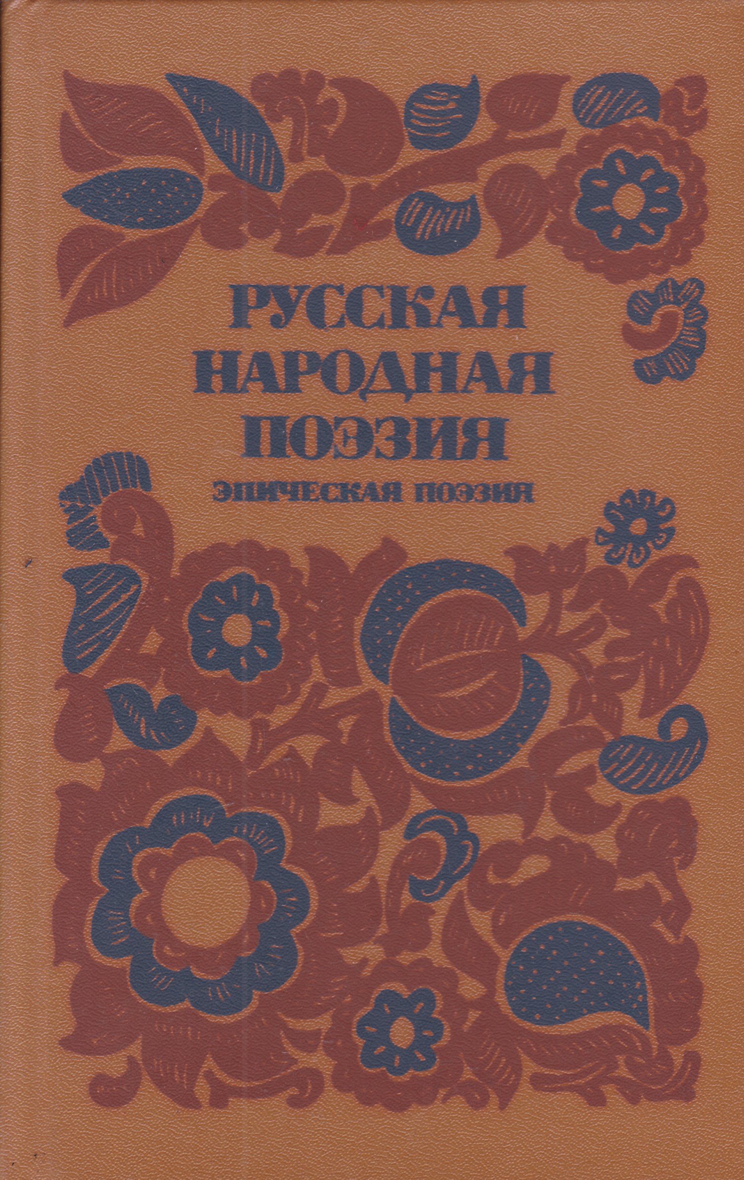 Л художественная литература. Народная поэзия. Стихи русской народной поэтики. Книга русская народная поэзия. Народно-поэтические.