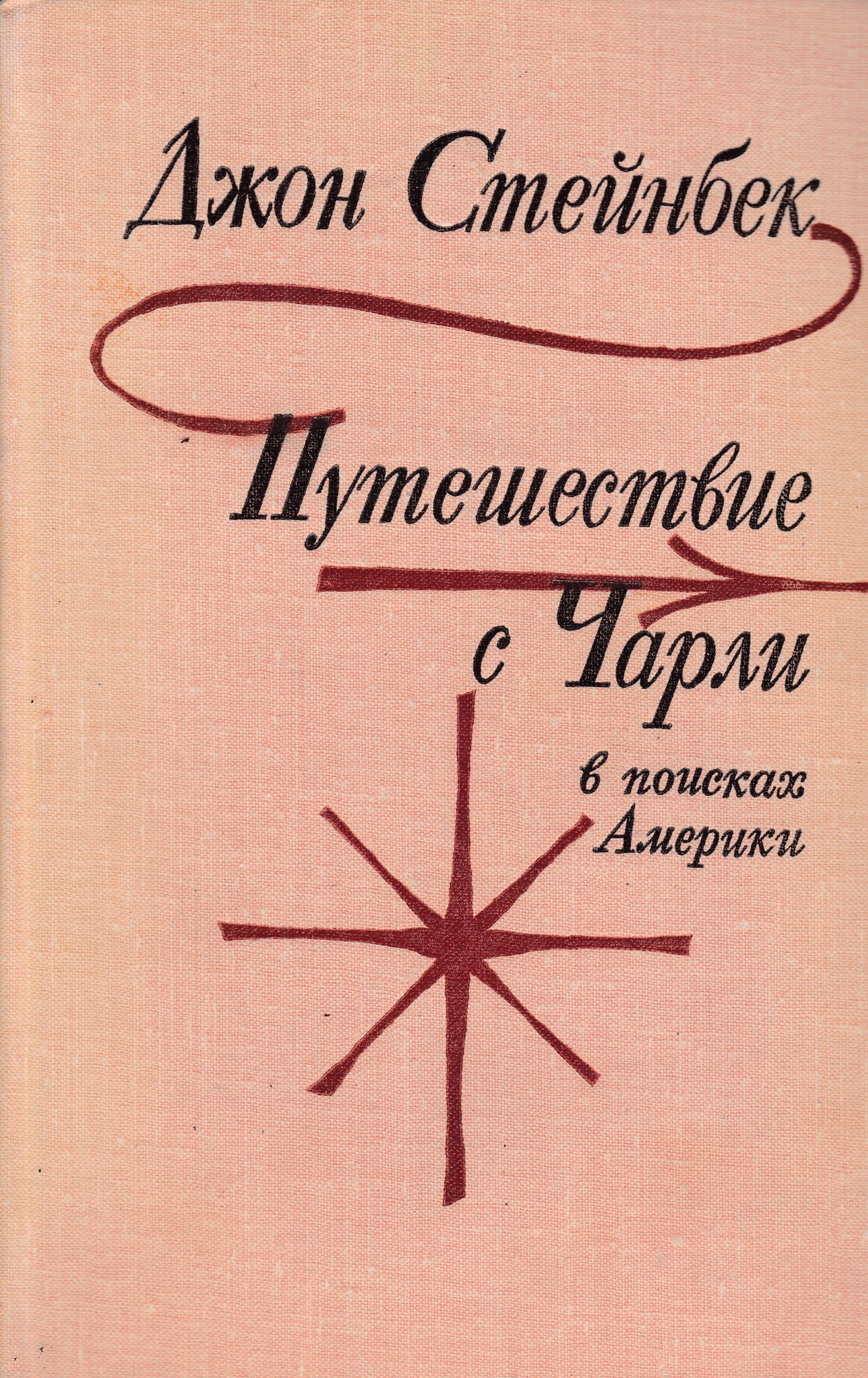 Джон стейнбек книги. Путешествие с Чарли в поисках Америки. Стейнбек путешествие в поисках Америки. Стейнбек путешествие с Чарли.