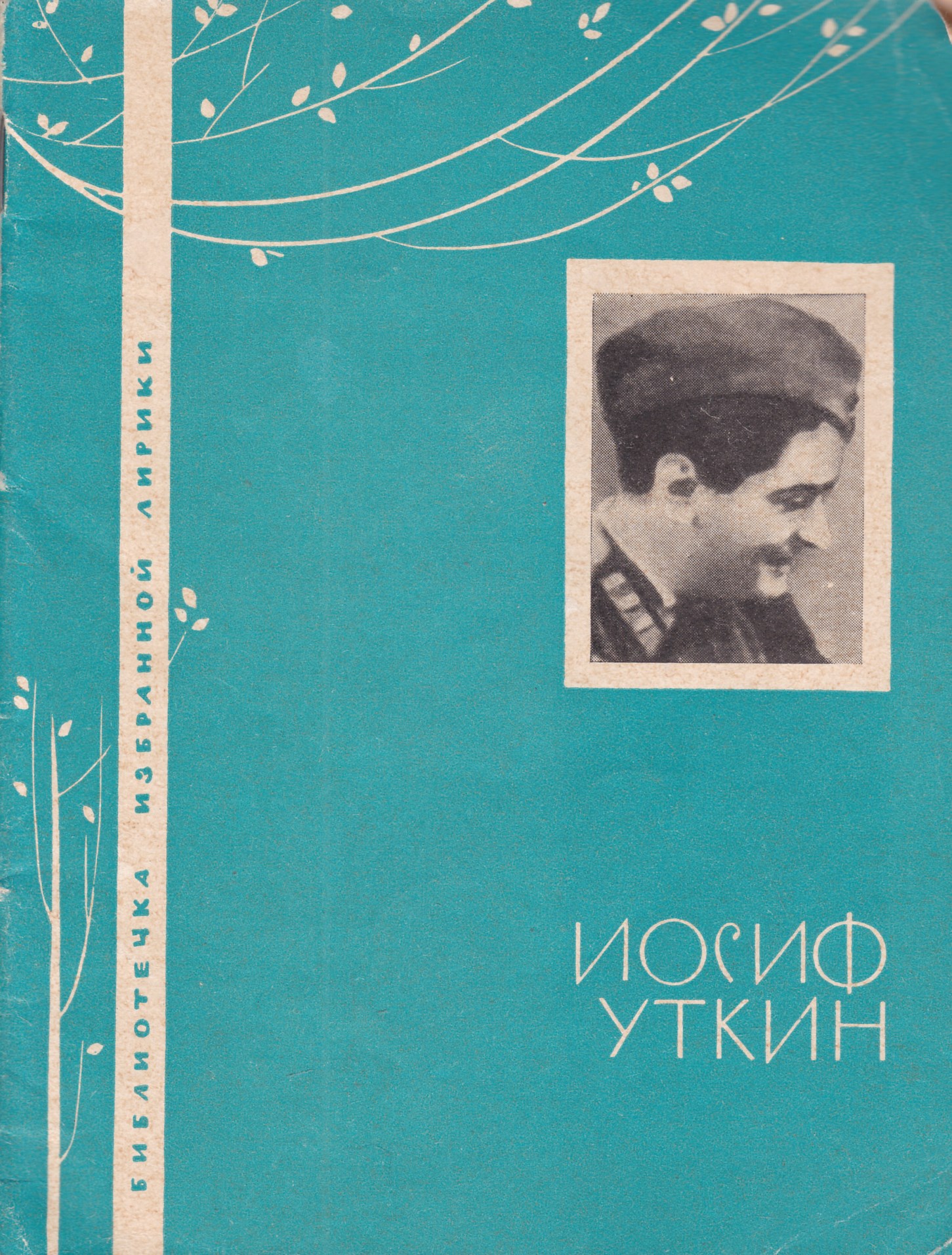 Книга иосифа. Иосиф Уткин. Книги Иосифа Уткина. Иосиф Павлович Уткин. Иосиф Павлович Уткин книги.