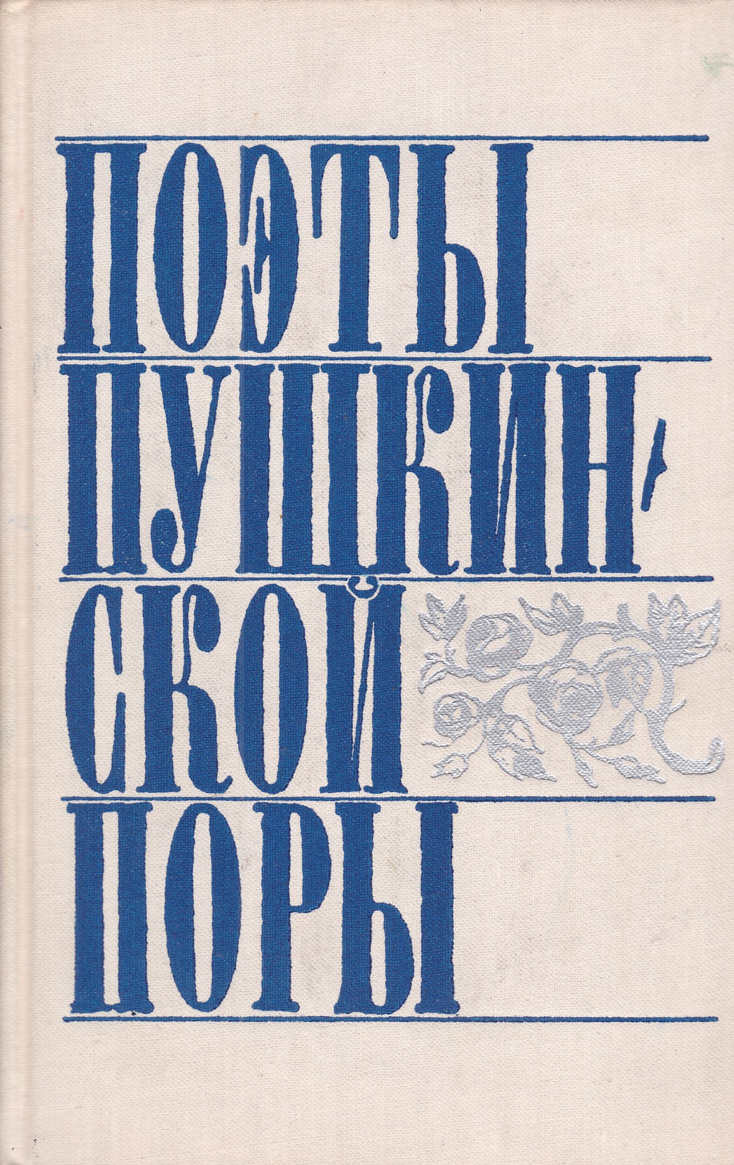 Поэты пушкинской поры. Писатели Пушкинской поры. ШБ поэты Пушкинской поры. Рязанских поэтах Пушкинской поры..