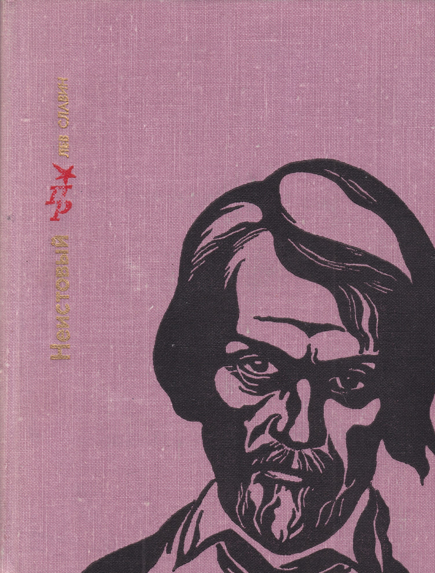 Слово неистовый. Лев Исаевич Славин. Пламенные революционеры. Пламенные революционеры серия книг. Славин Лев Исаевич книги.