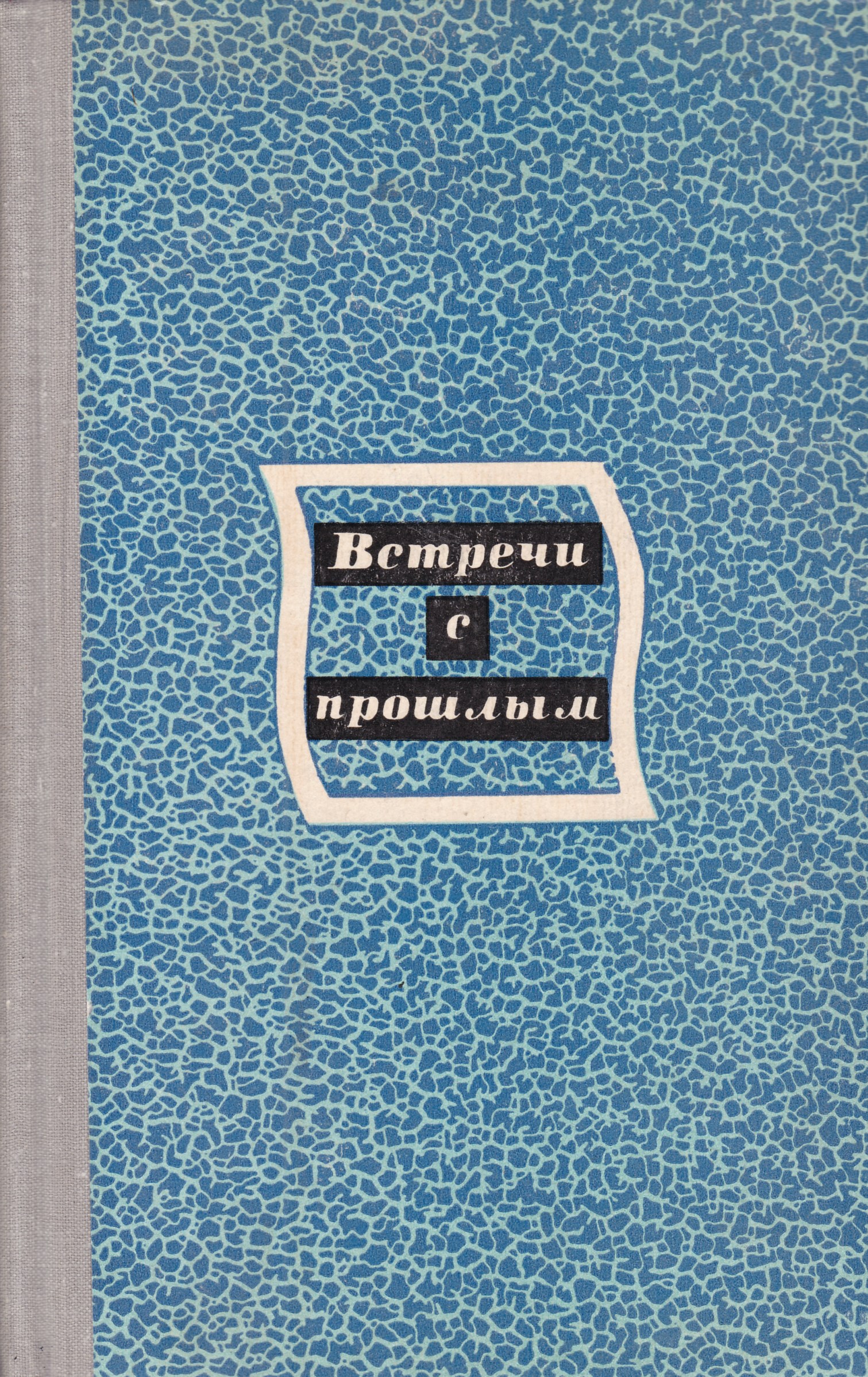 Сборник прошлых лет. Встречи с прошлым. Выпуск 5.. Сборник.