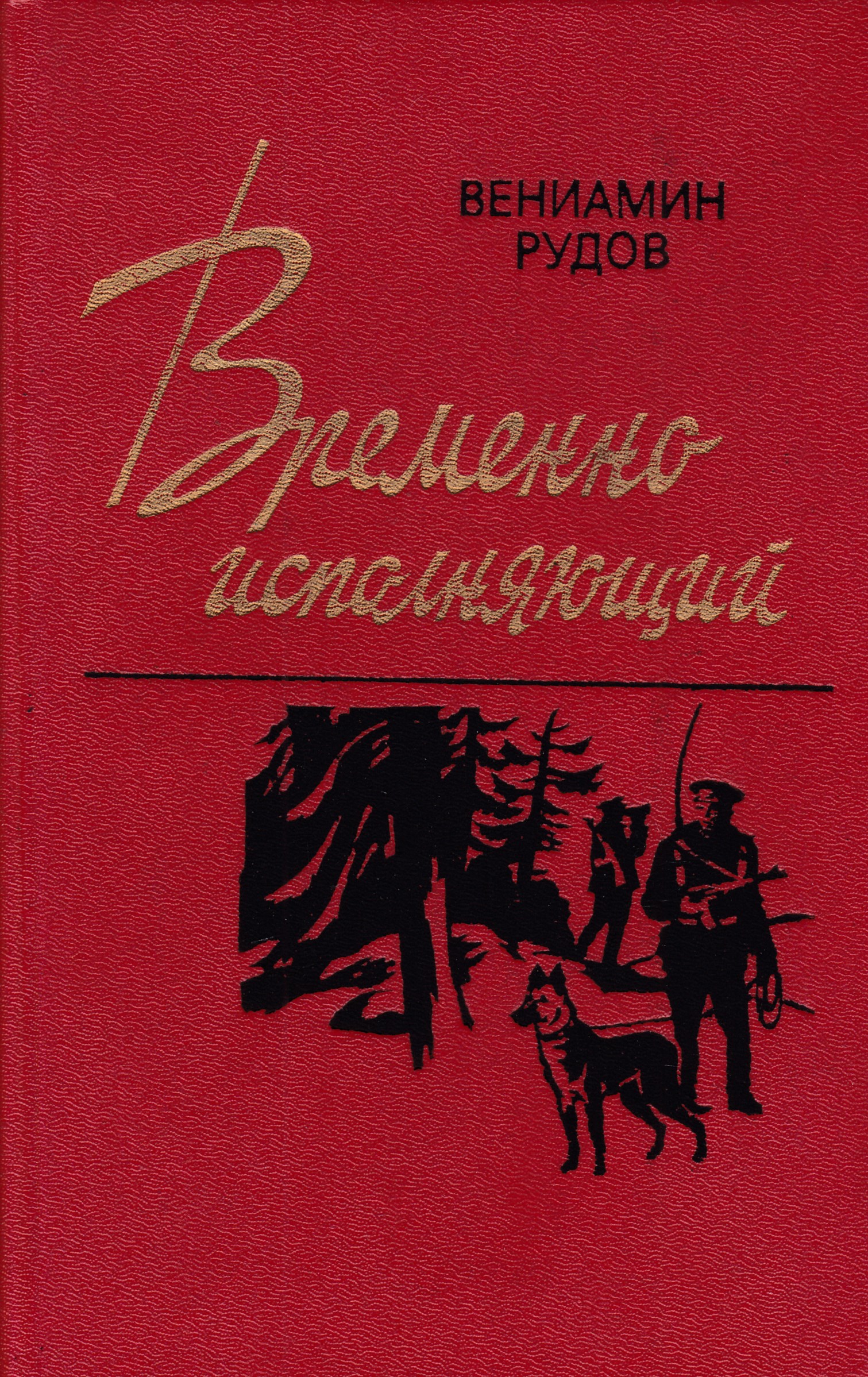 Временно книга. Вениамин Рудов. Военное Издательство книги. Проза советских лет. Вениамин Рудов последний Зов.