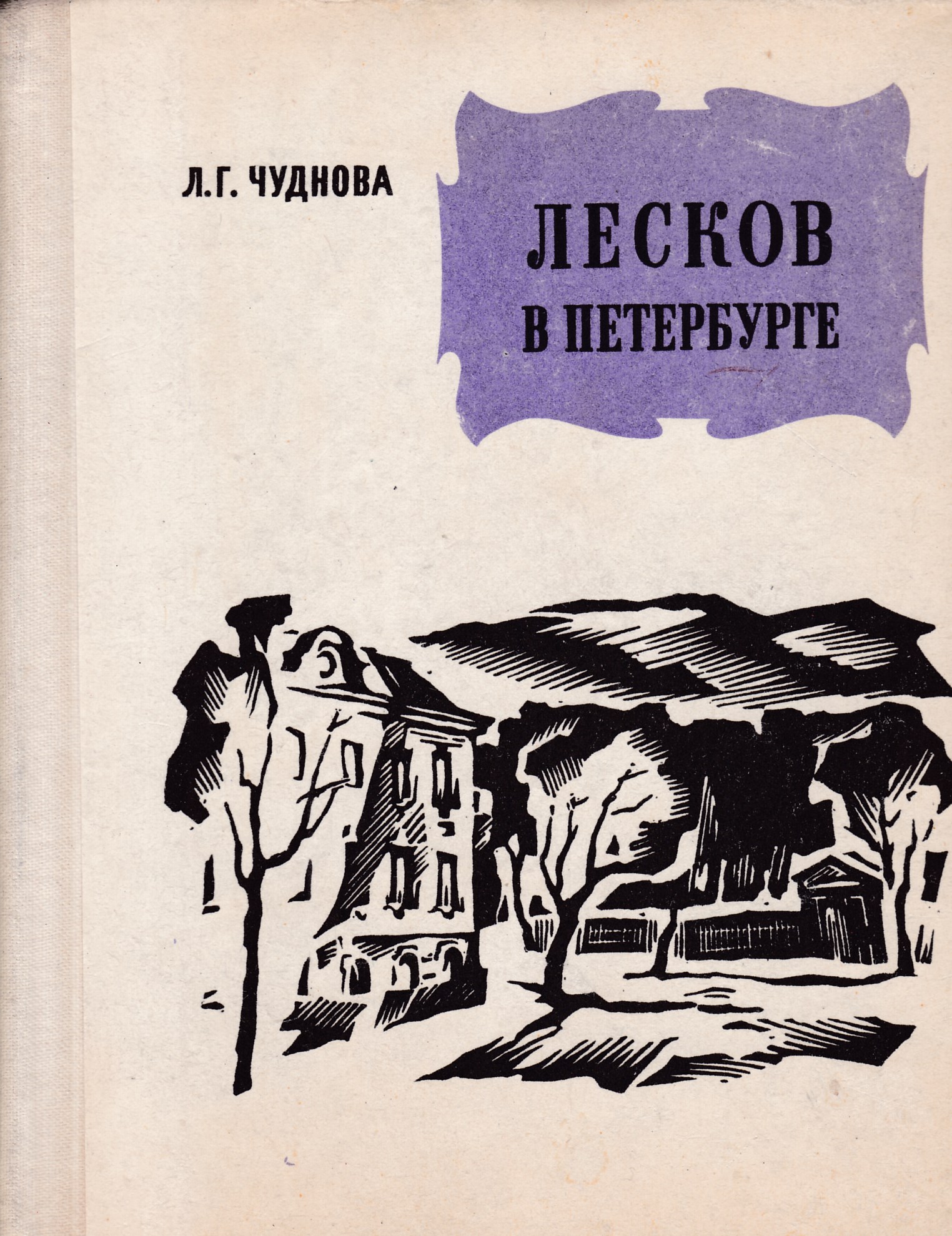 Книга Лесков в Петербурге