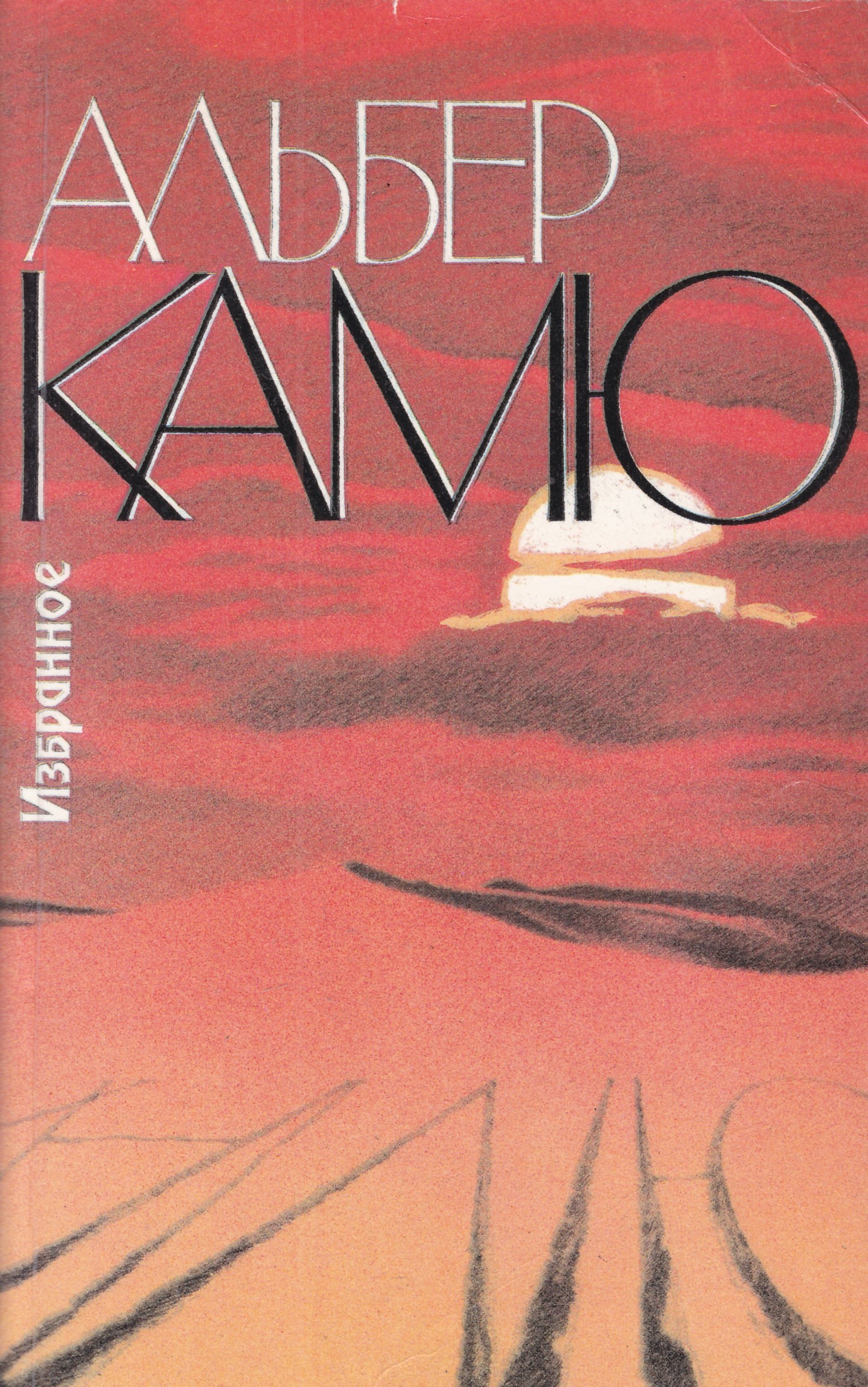 Альбер камю книги. Альбер Камю избранное 1990. Альбер Камю обложка. Альбер Камю избранное книга обложки.