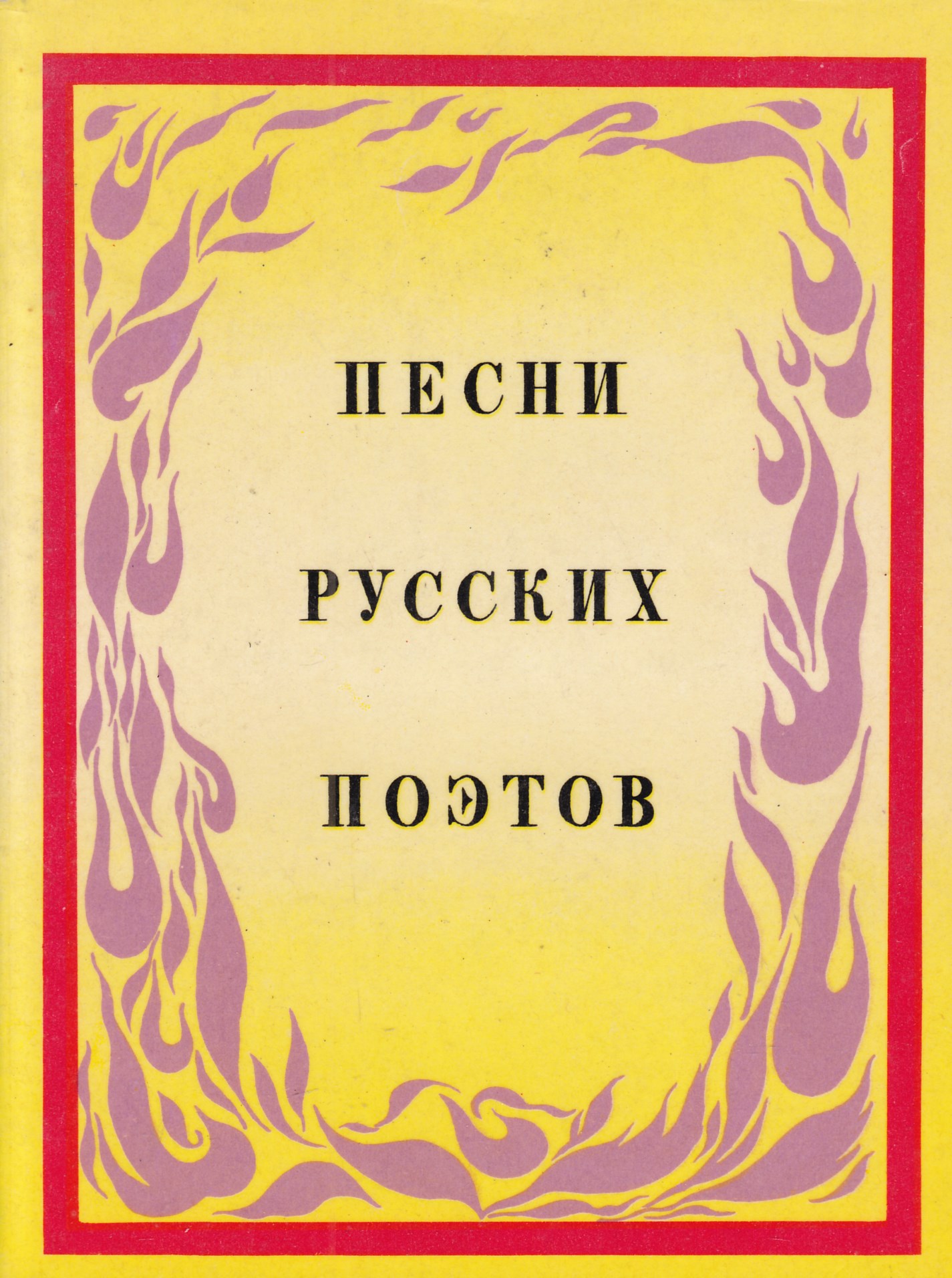 Конец поет. Песни поэтов. Песни 20 века книга. Песня русских поэтов. 50 Русских песен книга.