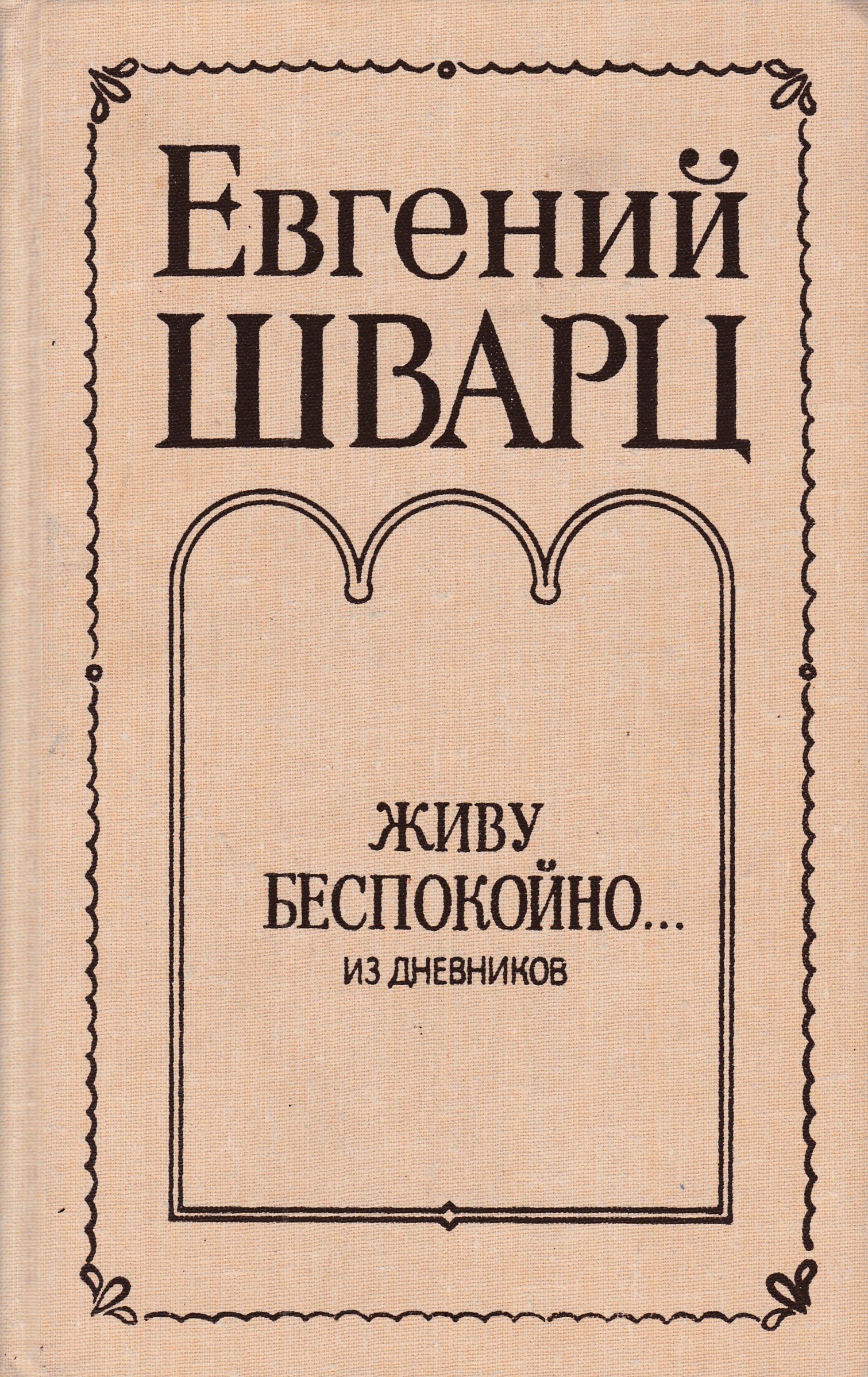 шварц евгений львович фото