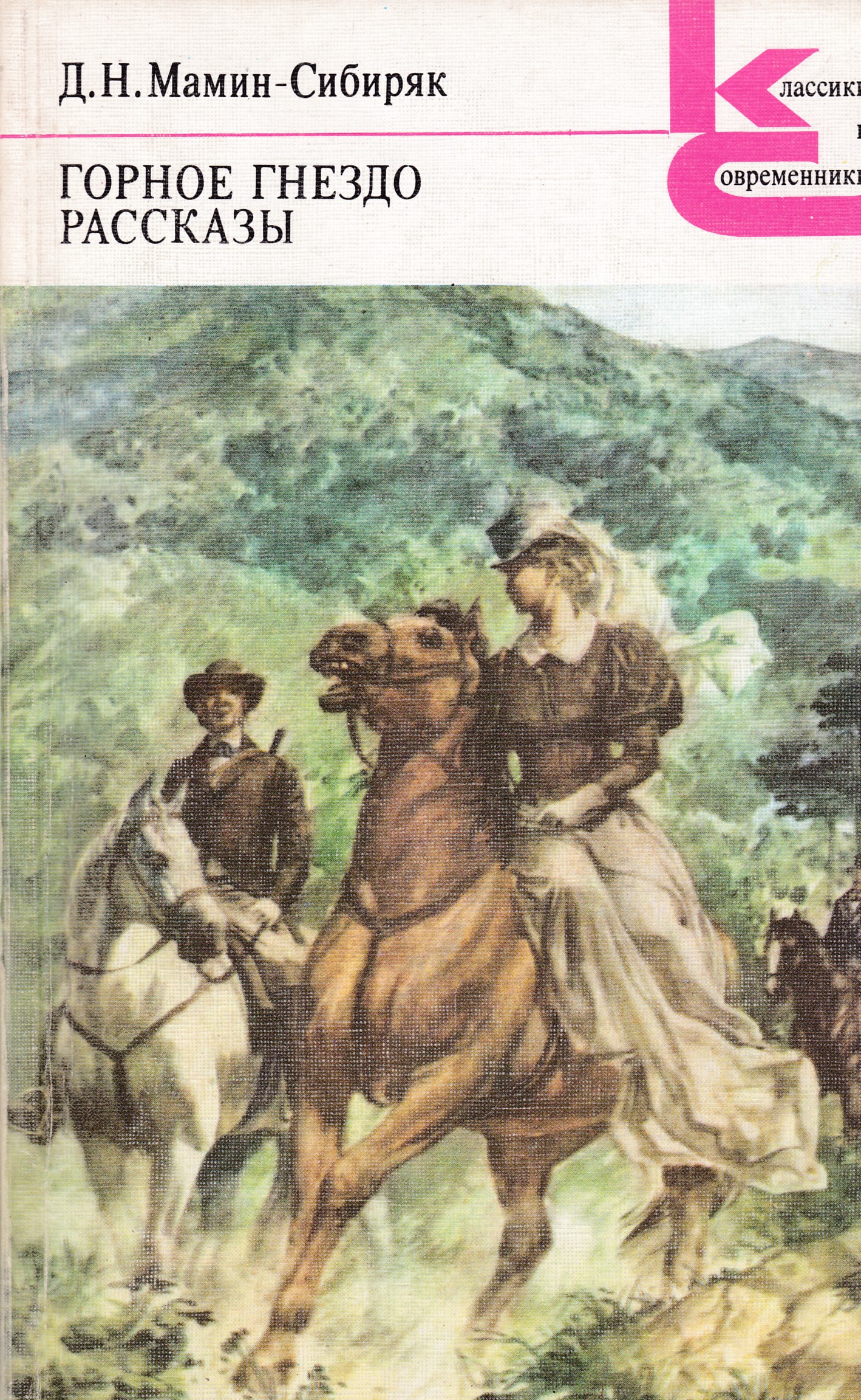 мамин сибиряк рассказы отзывы. книга алёнушкины сказки мамин сибиряк. мамин сибиряк классная классика. мамин сибиряк рассказы отзывы. мамин сибиряк рассказы отзывы.