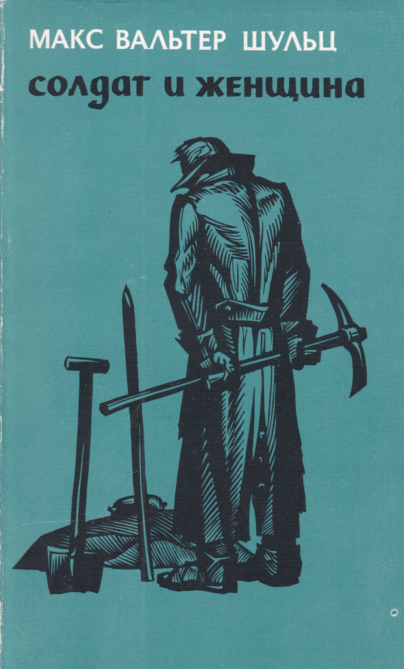 Макс солдат. Макс Вальтер Шульц. Книги о женщинах солдатах. Макс Вальтер Шульц мы не пыль на ветру. Солдат с книгой.