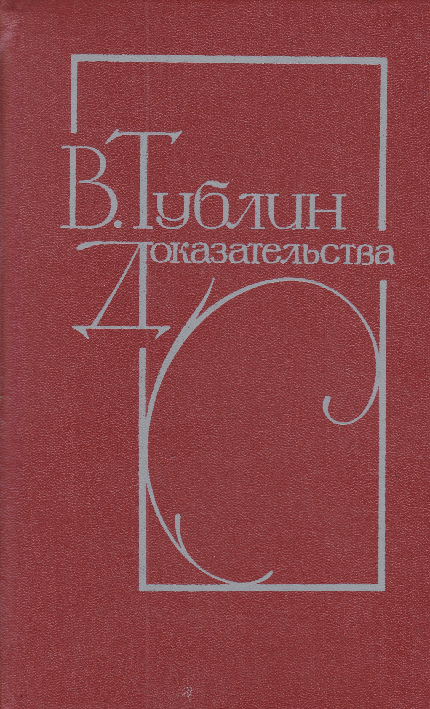 Повесть доказательство. Советская историческая проза. Книга доказательство. Валентин Тублин дорога на Чанъань. Валентин Тублин доказательства.