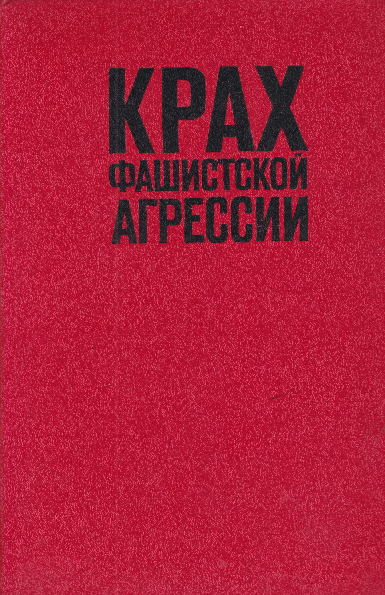 Книга крах проекта