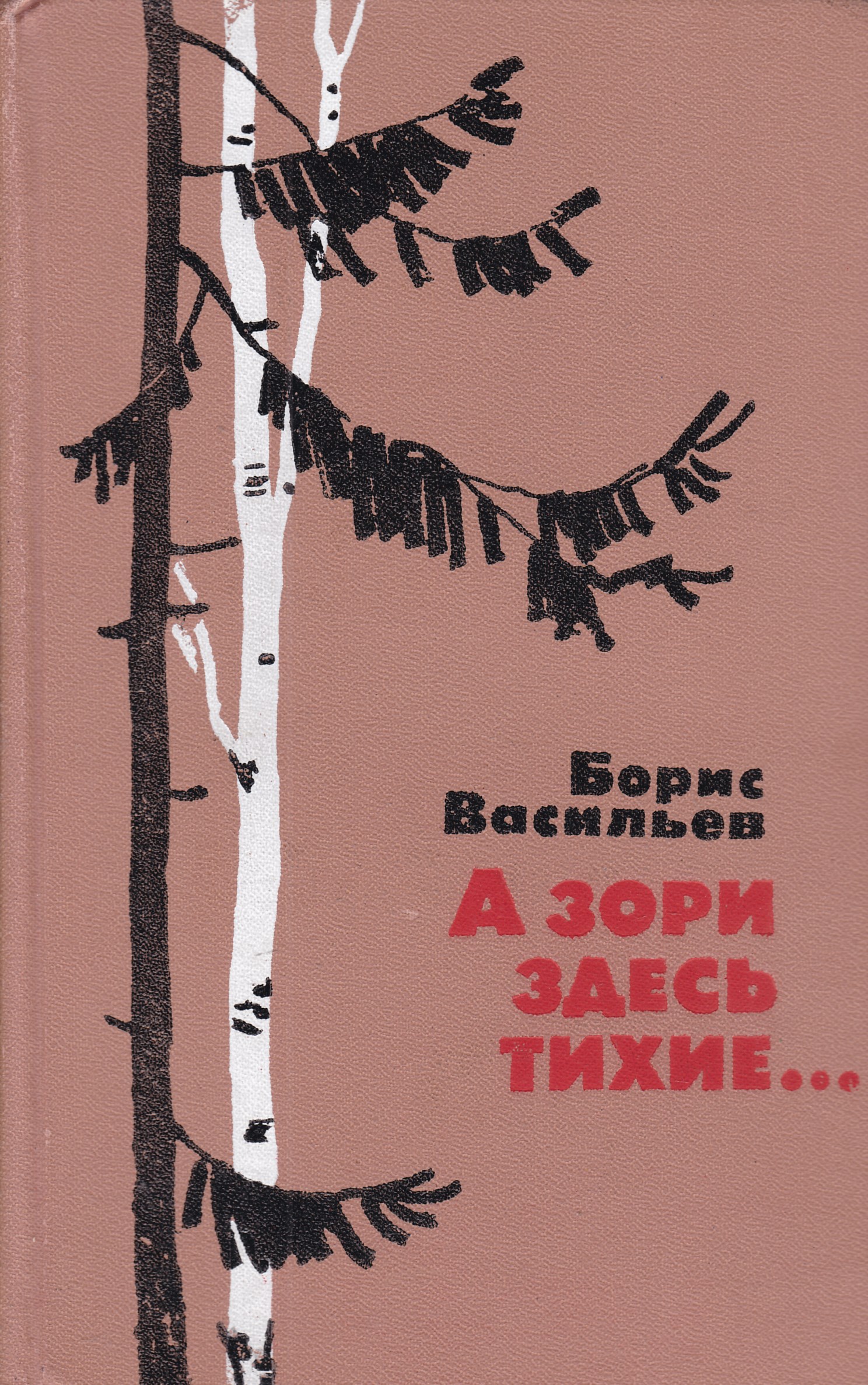 А зори здесь тихие повесть. Обложка книги а зори здесь тихие Борис Васильев. А зори здесь тихие… Борис Васильев книга. Васильев а зори здесь тихие обложка. А зори здесь тихие обложка книги.