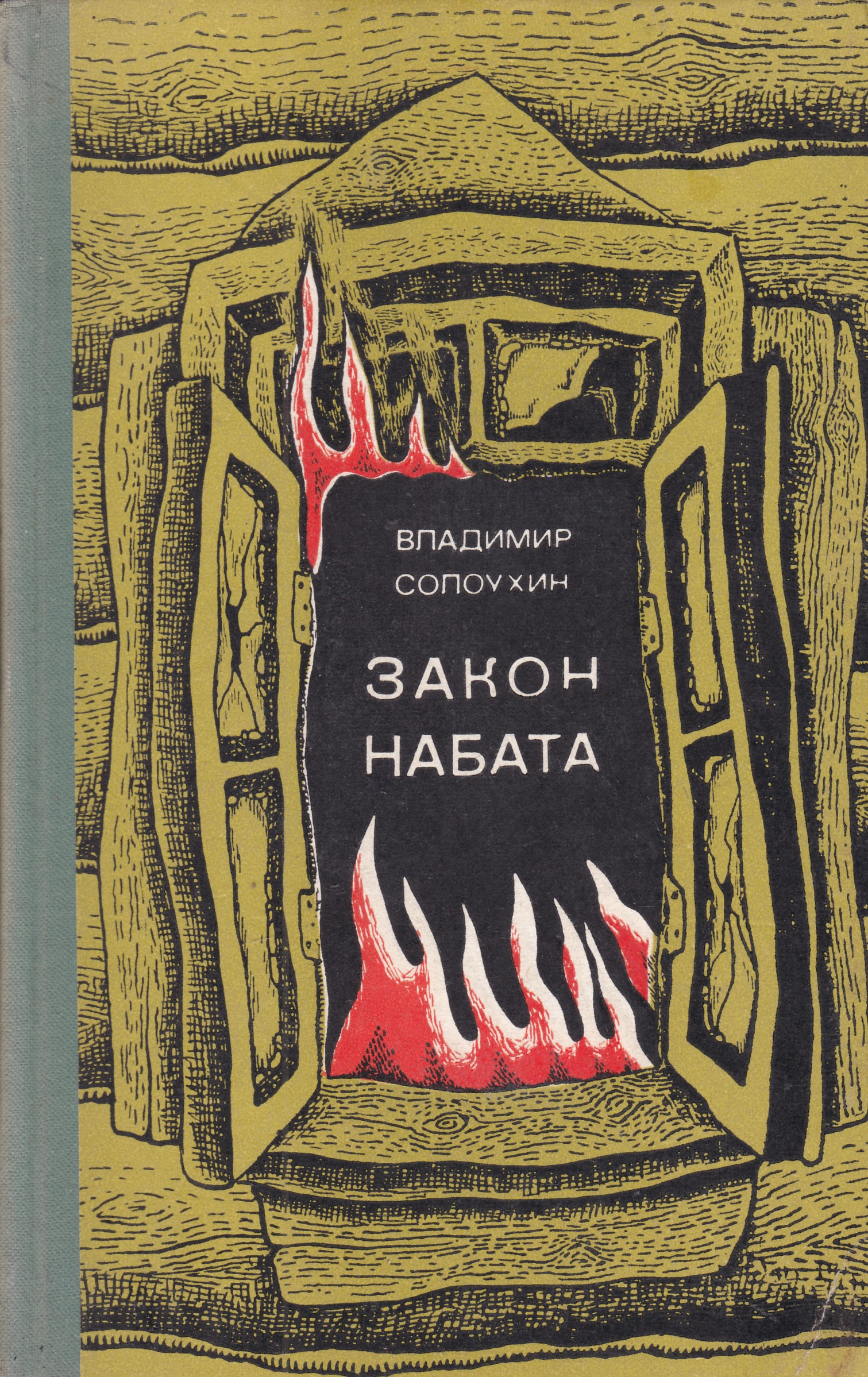 Солоухин капля росы. Солоухин закон набата. Книги Солоухина. Писатель Солоухин книги.