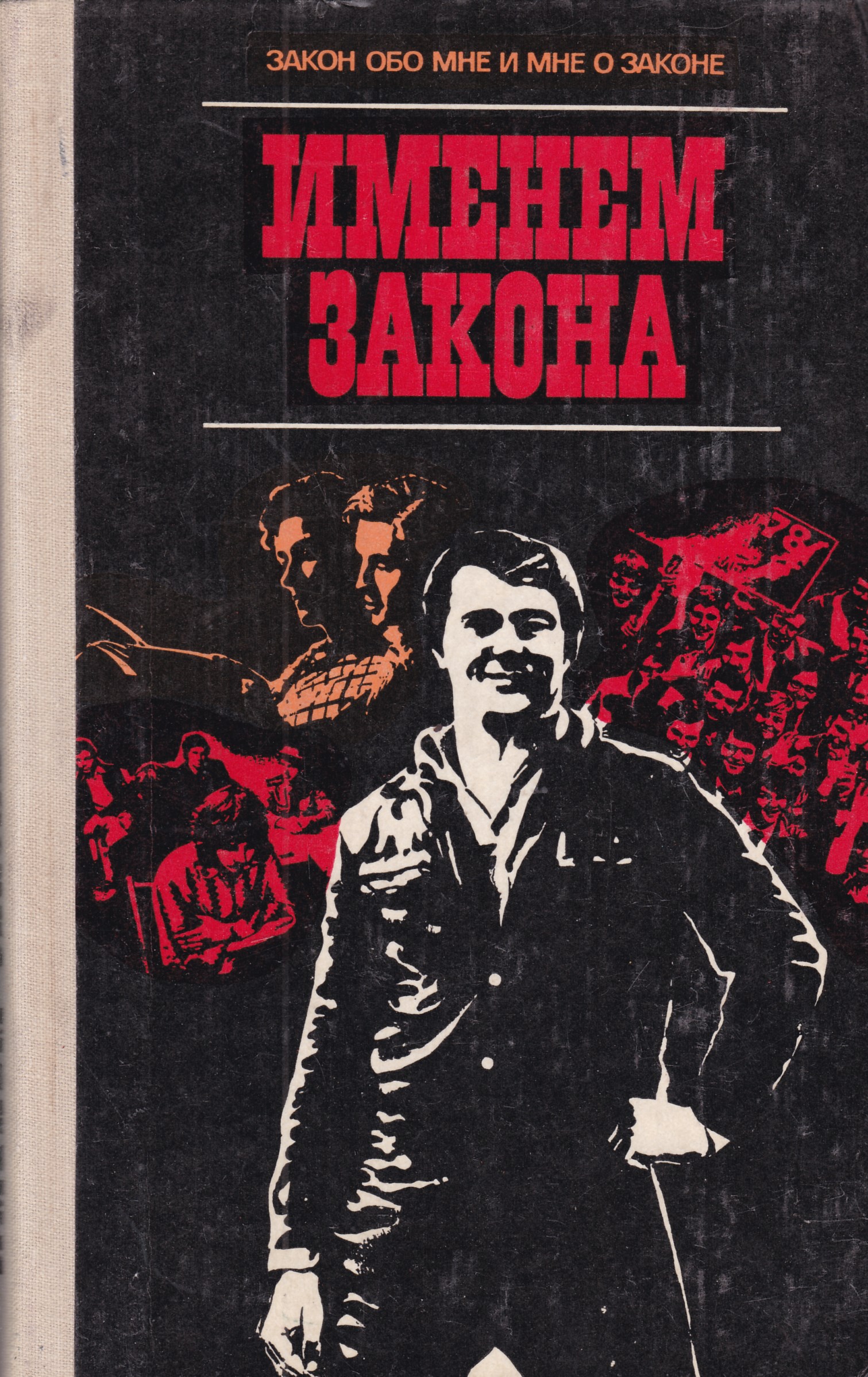 Книга закона. Именем закона книга. Книга законов. Закон обо мне и мне о законе. Именем закона современный Советский детектив.