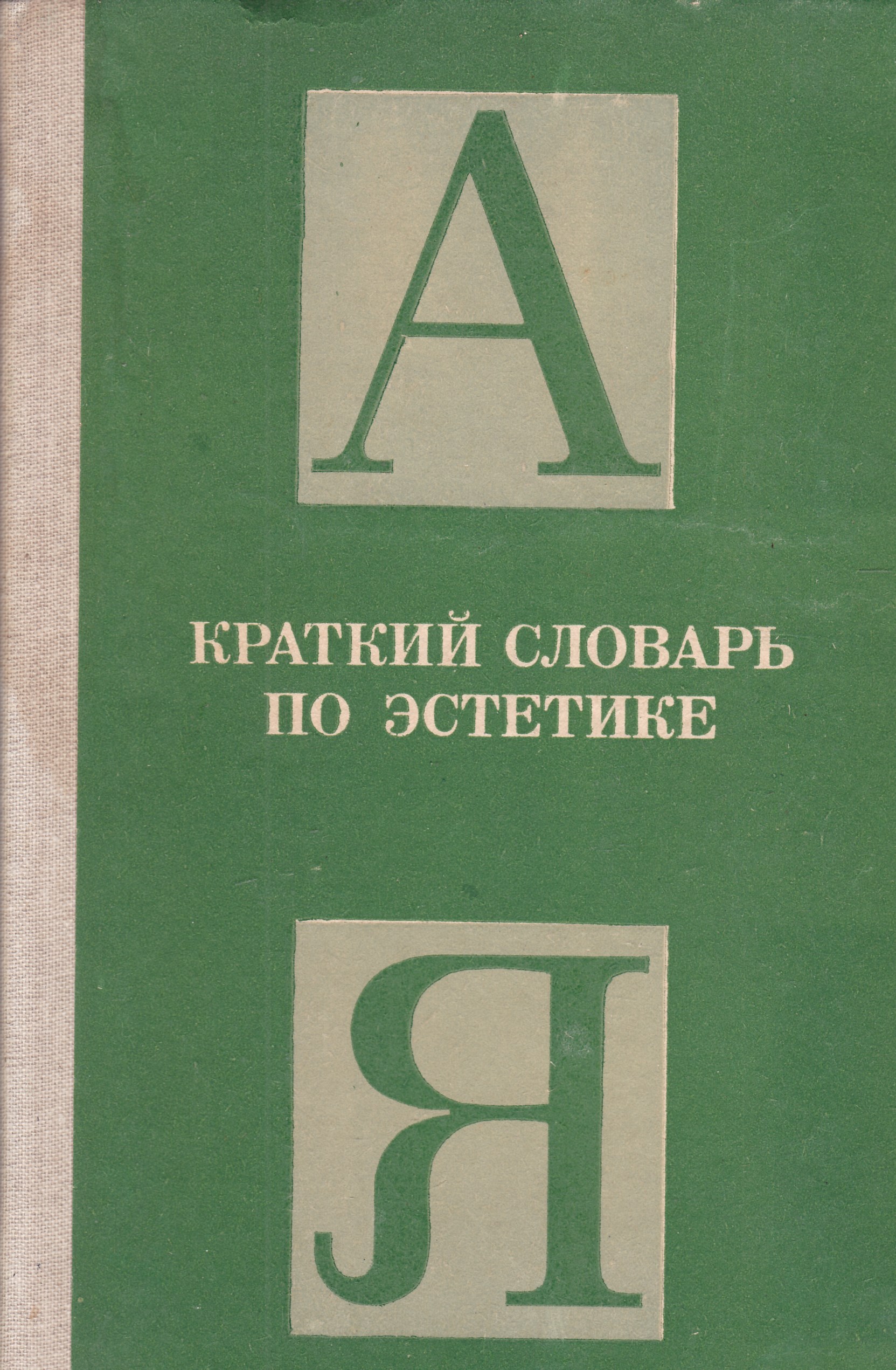 Краткий словарь. Краткий словарь по эстетике. Краткий словарь по эстетике 1983. Краткий словарь по эстетике - Овсянникова - 1983. Краткий словарь по эстетике Овсянников.