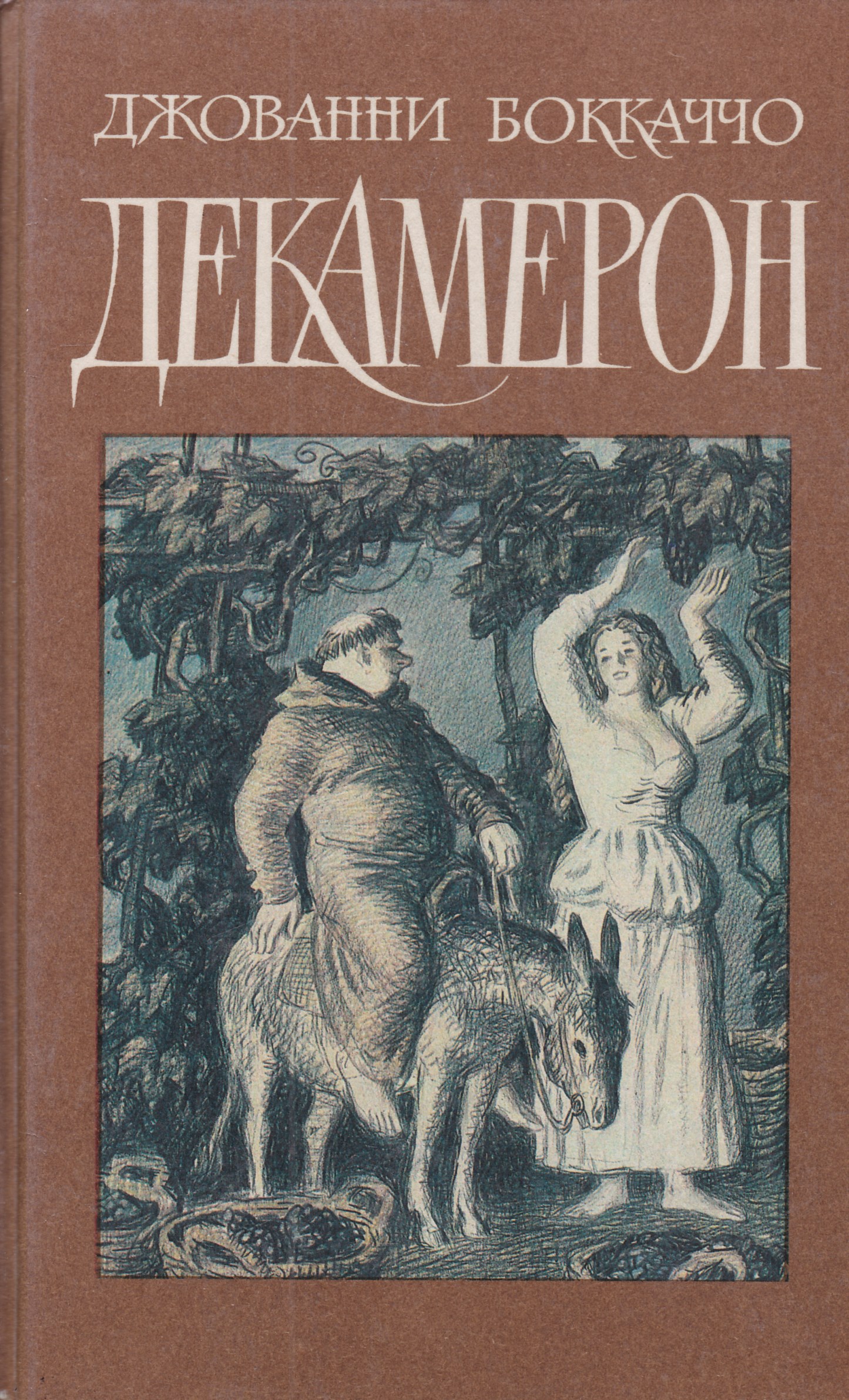 Книга декамерон джованни боккаччо. Декамерон 1989 Джованни Боккаччо. Декамерон Боккаччо книга. Джованни Боккаччо декамерон обложки книг. Декамерон Боккаччо картины.