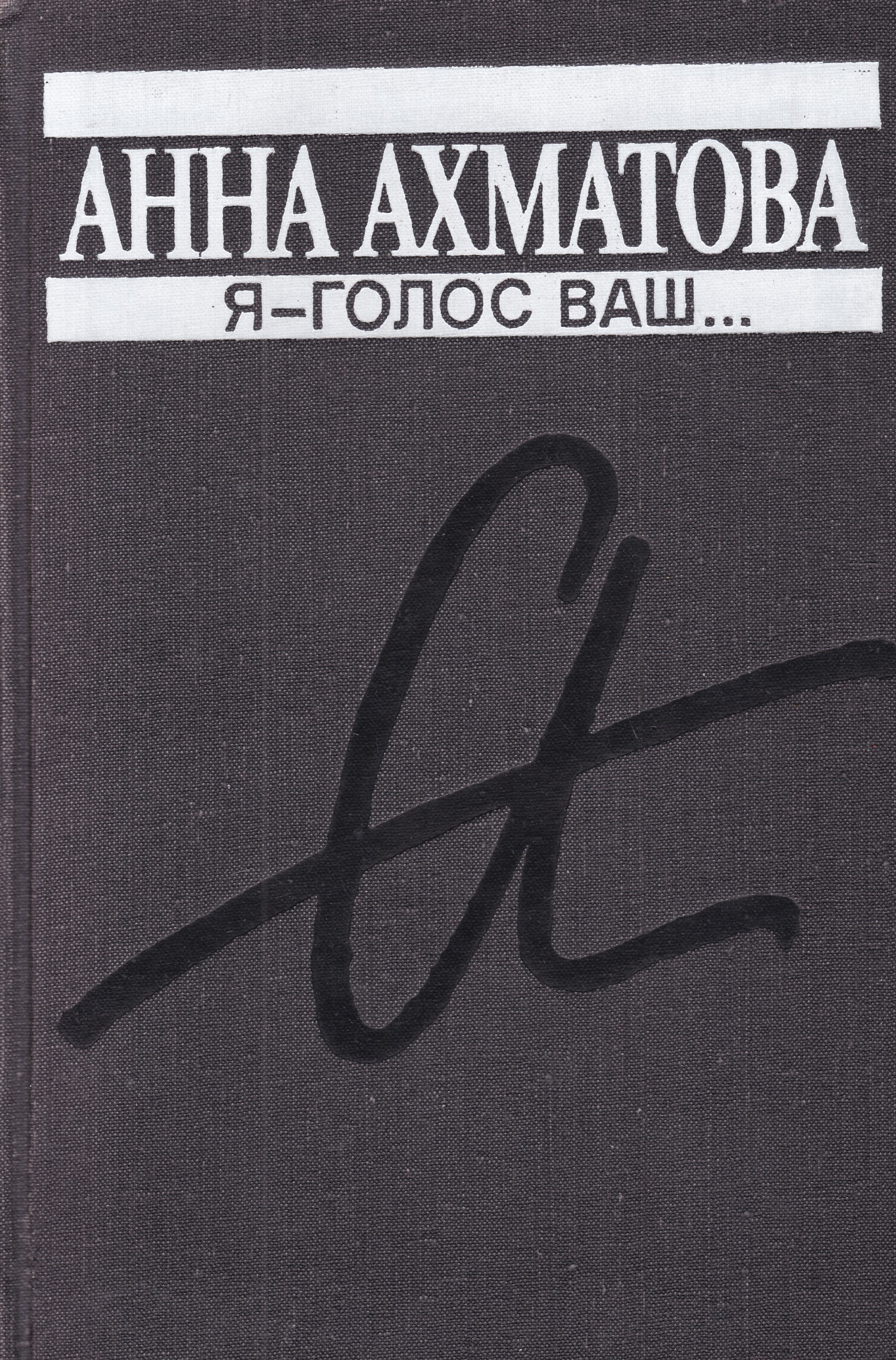 Ахматова я голос ваш. Ахматова книги.