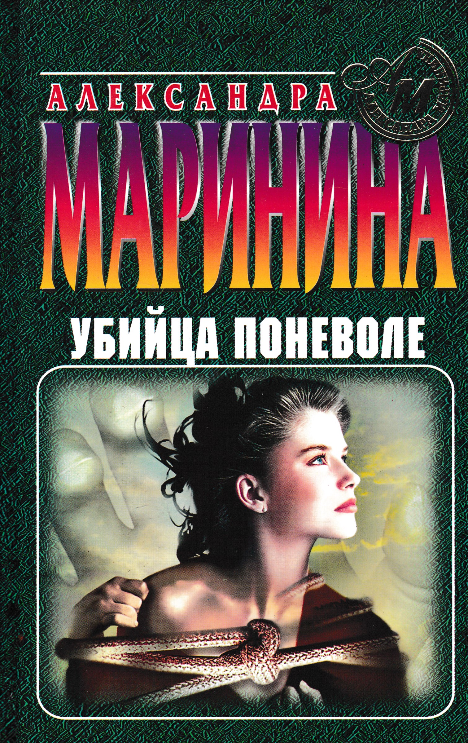 серия книг александры марининой. список книг про каменскую. том 1 александра маринина книга. александра маринина книги каменская. книга оборванные нити.