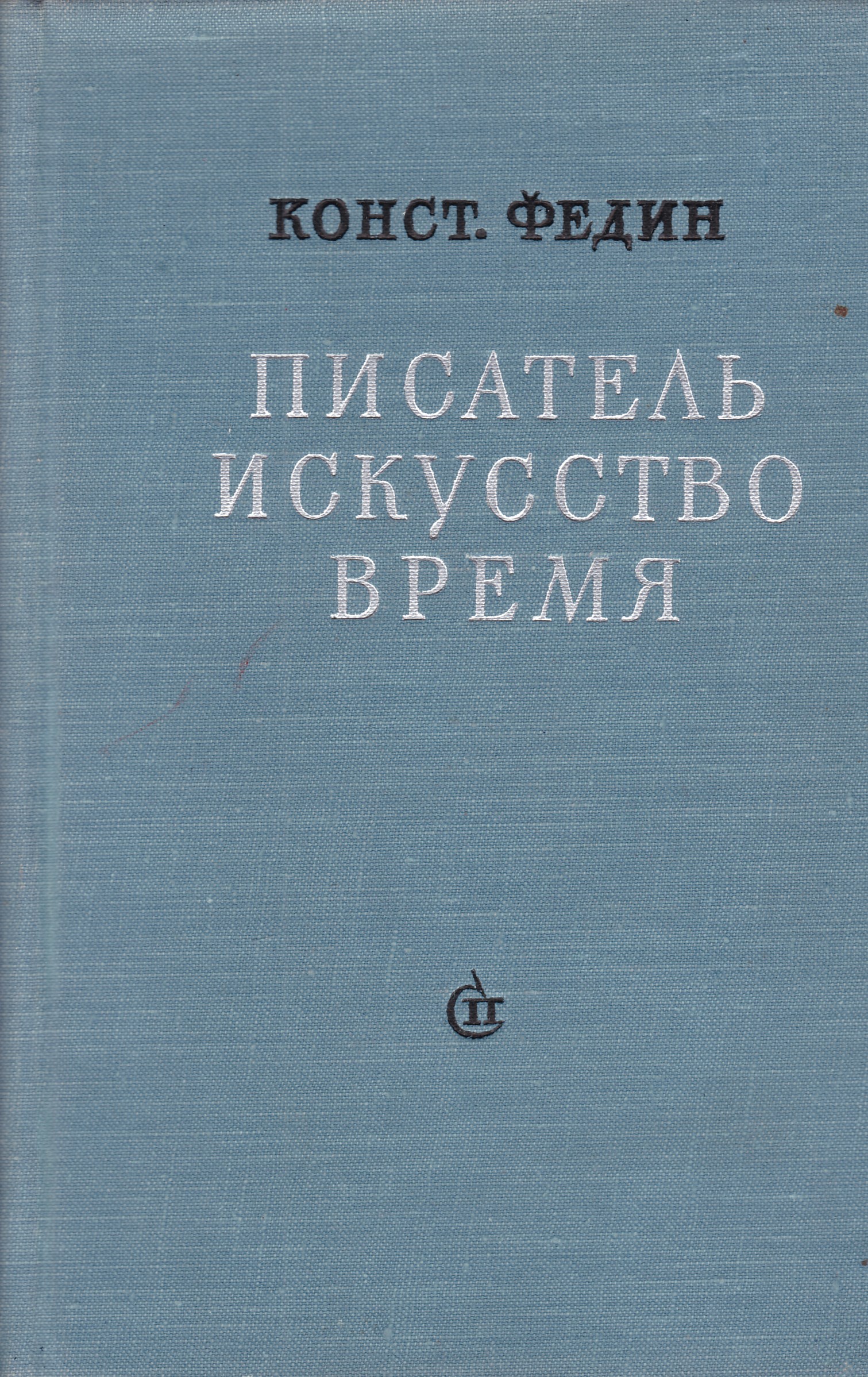 Автор искусства. Федин Константин писатель книги. Константин Федин писатель искусство время. К. Федин книга писатель, искусство, время картинки. Издательство Советский писатель Москва.