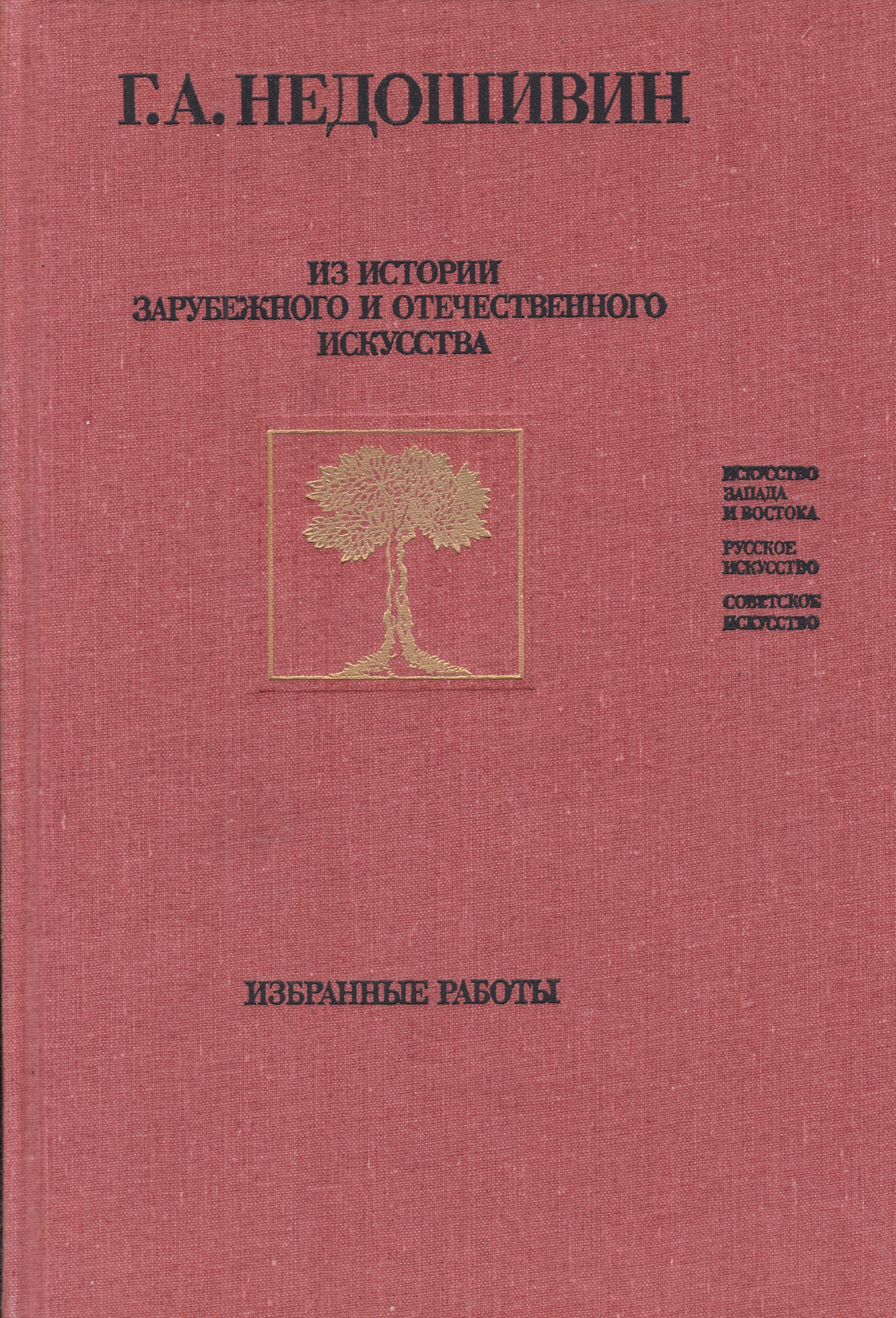 Избранные работы. Отечественная история искусств. Отечественное и зарубежное искусство. Отечественная и зарубежная история. История зарубежного искусства.