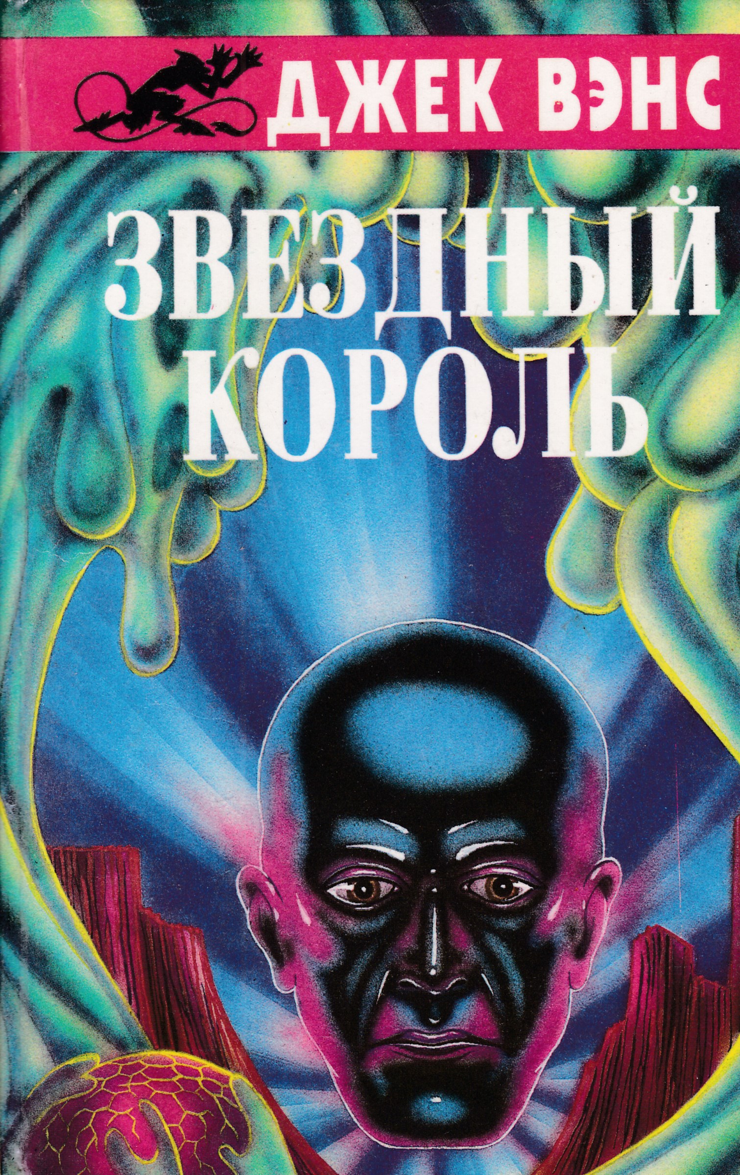 Читать книгу короли. Джек Вэнс Звездный Король (сборник). Джек Вэнс фэнтези. Джек Вэнс книги. Джек Холбрук Вэнс книги.