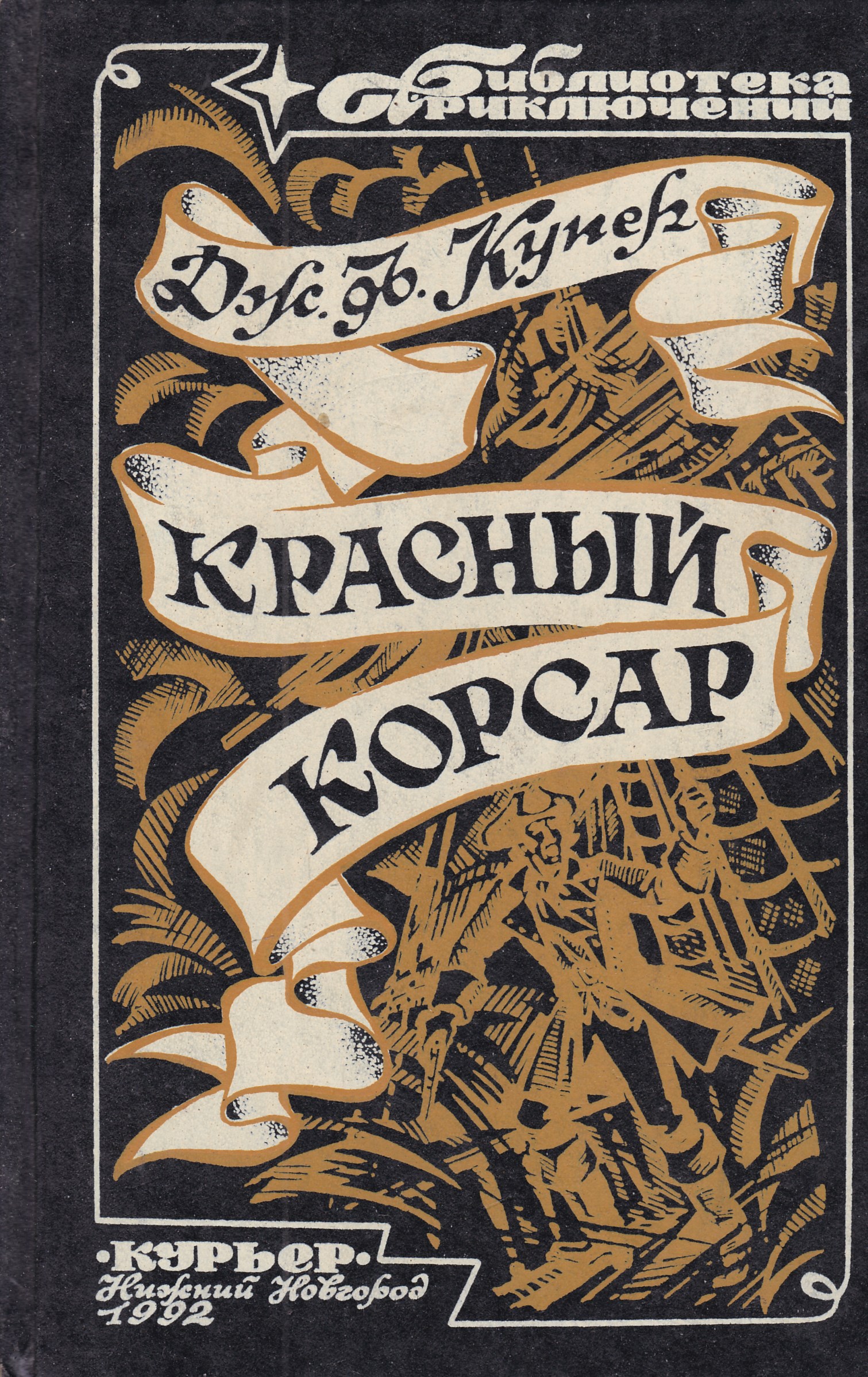 Красный корсар книга. Фенимор Купер красный Корсар. Купер Джеймс красный Корсар. Красный Корсар. Купер Дж.ф.. Красный Корсар Джеймс Фенимор Купер книга.