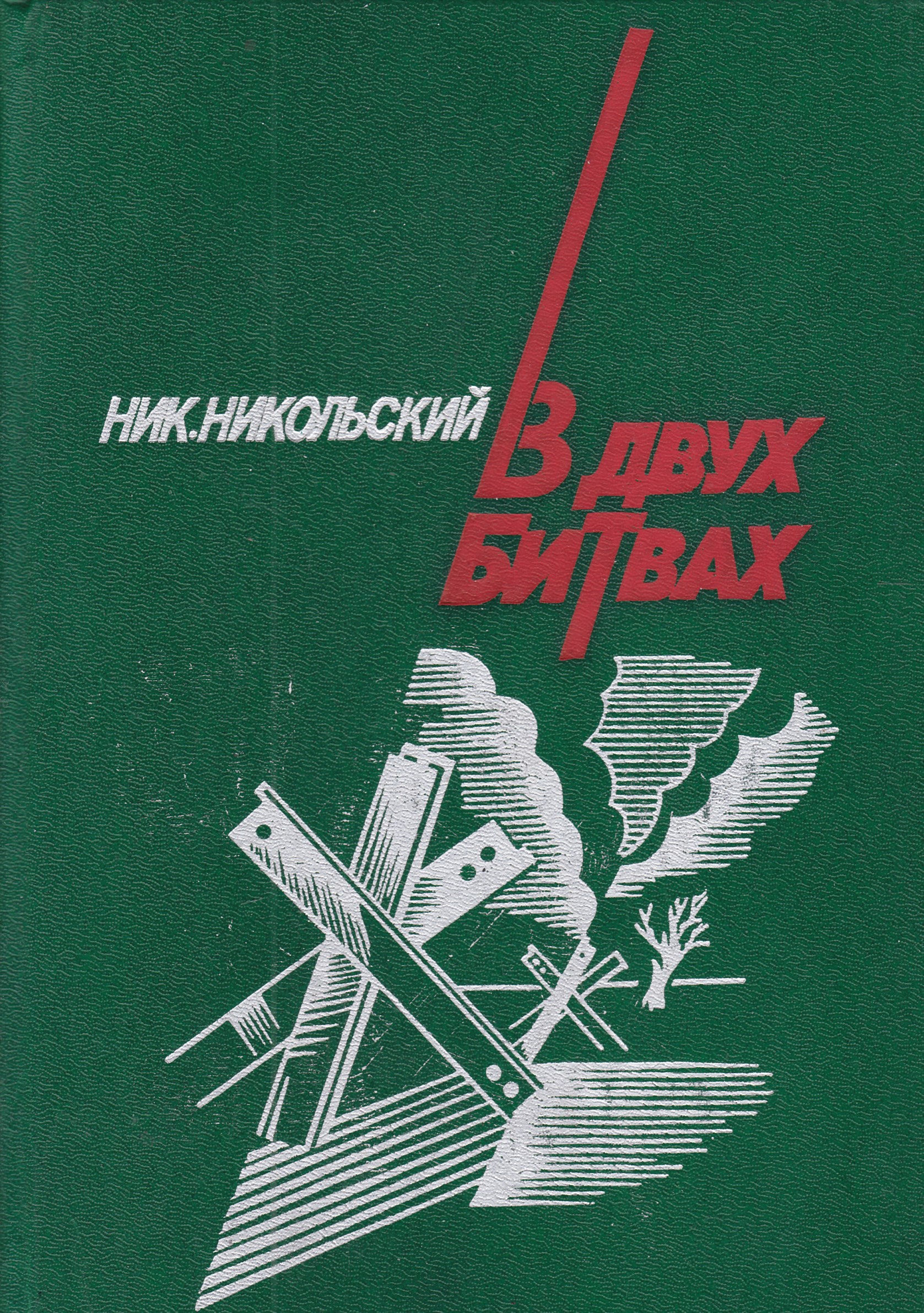 невидимый фронт. читать никольского. читать никольского. формула никольского. никольский герои невидимого фронта.