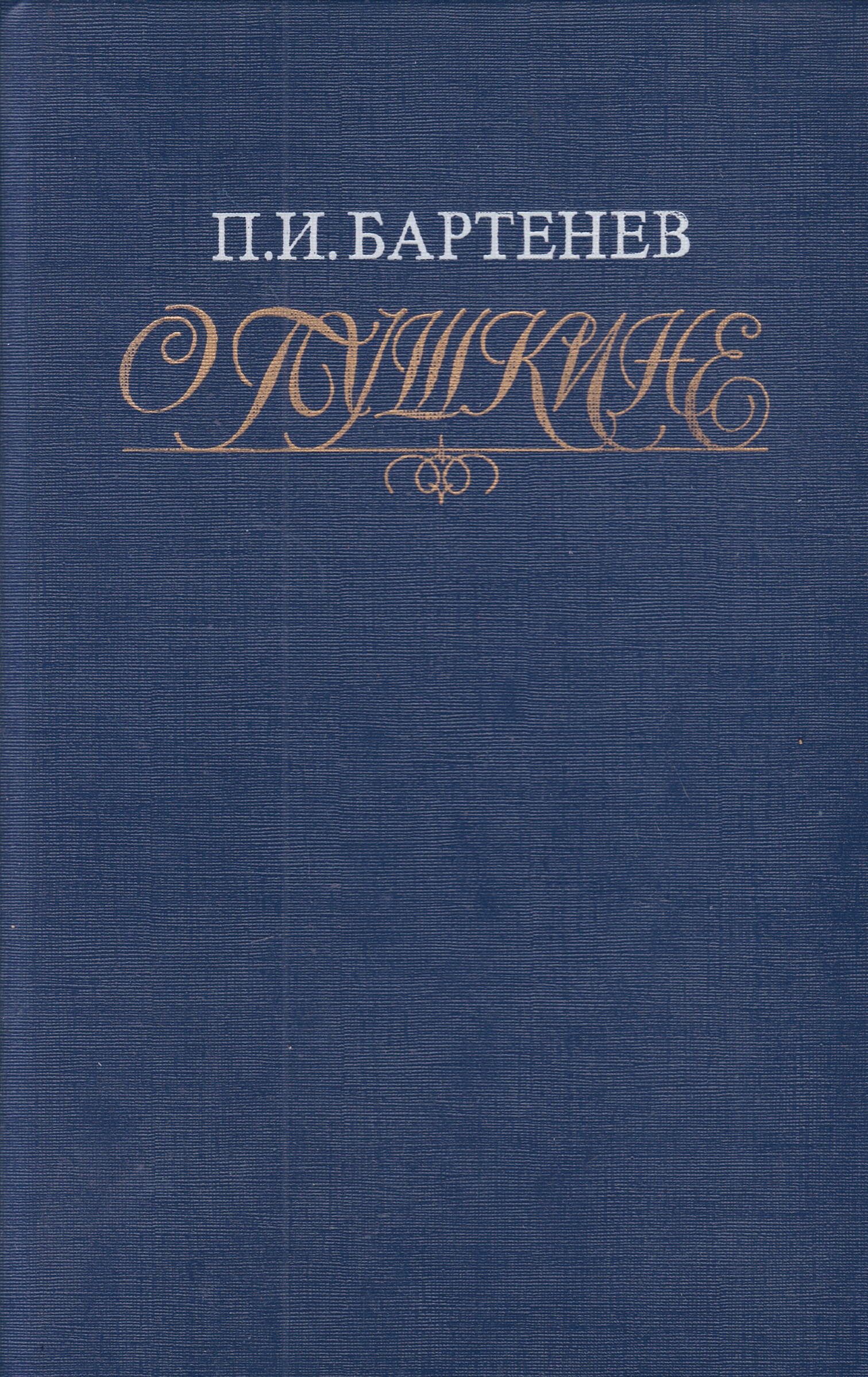 Воспоминания поэта. Бартенев русский архив. Петр Бартенев книги. Пушкин в воспоминаниях современников. Бартенев о Пушкине.