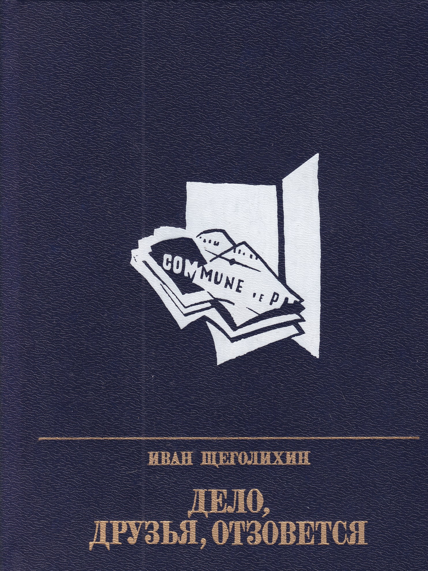 Дело в другом. Щеголихин. Щеголихин Иван Павлович. Дело друзья отзовется Щеголихин 1987. Книга другое дело.