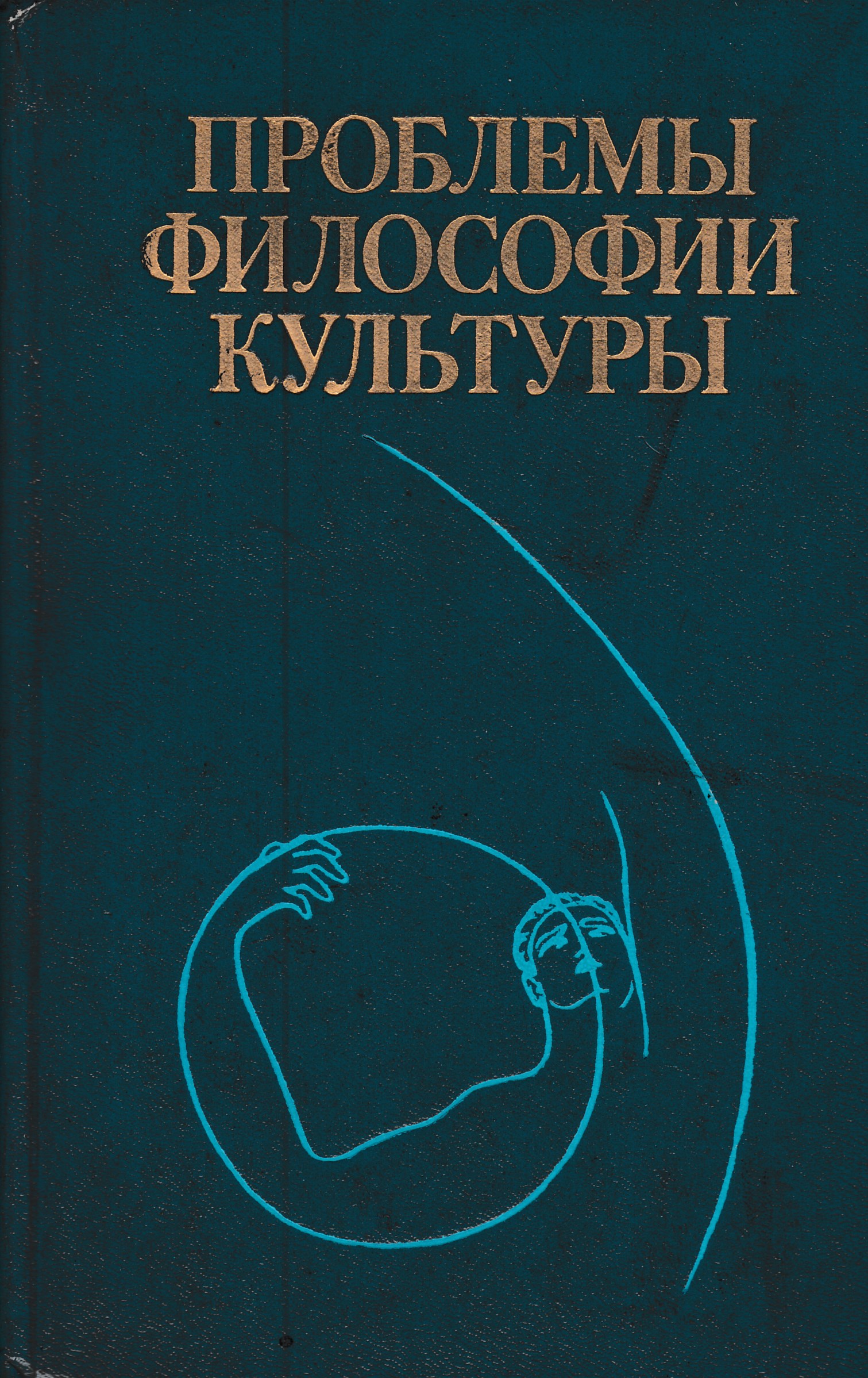 Опыт культуры. Философия культуры. Проблемы философии культуры. Культурология и философия. Философия культурологи.