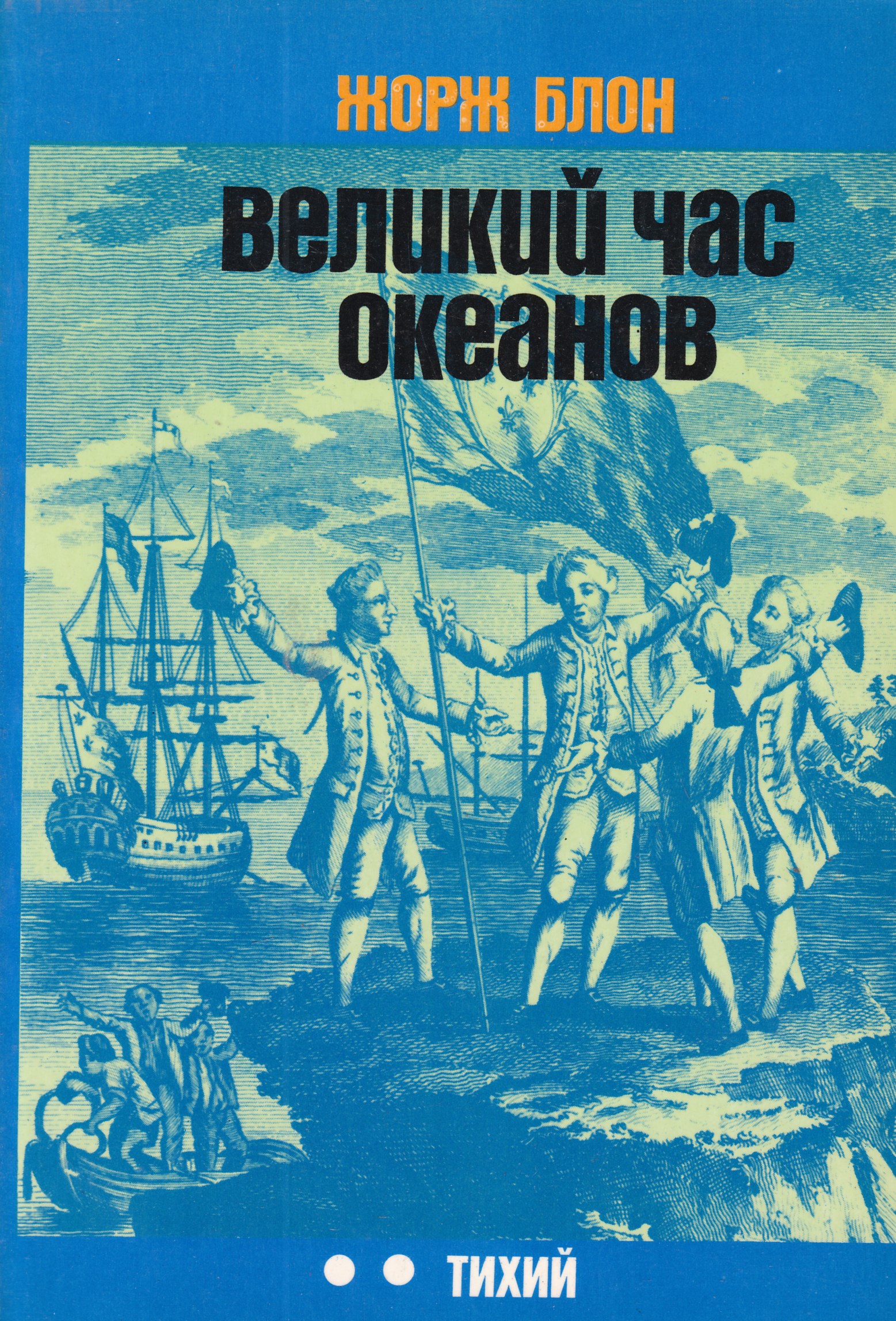 Автор книги океан. Блон ж. Великий час океанов.. Великий час океанов Жорж. Жорж блон тихий океан. Великий час океанов книга.