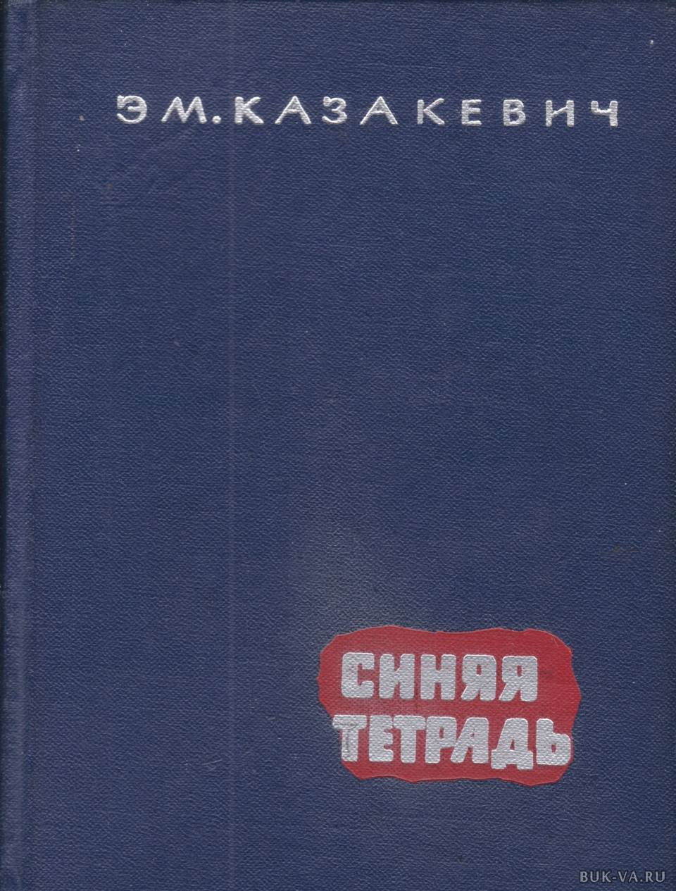 Книга синяя тетрадь