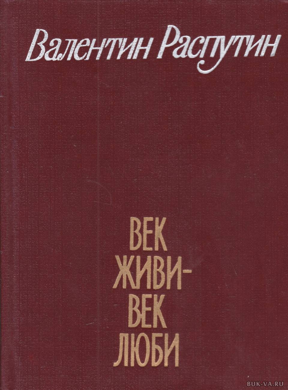 Век живи век люби распутин картинки