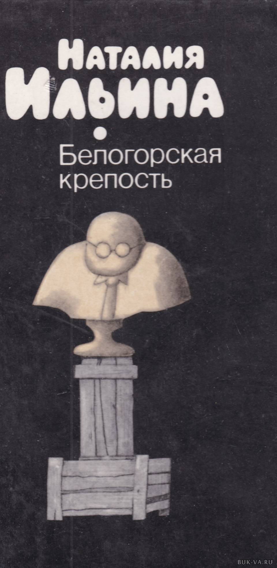 Крепость книга. Наталия Ильина книги. Наталья Ильина писательница книги. Крепость Ильина. Н.И. Ильина.