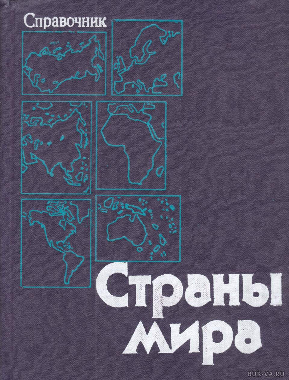 Издание страна. Страны мира книга. Страны мира справочник. Страны мира справочник книга. Страны мира справочник 1999.