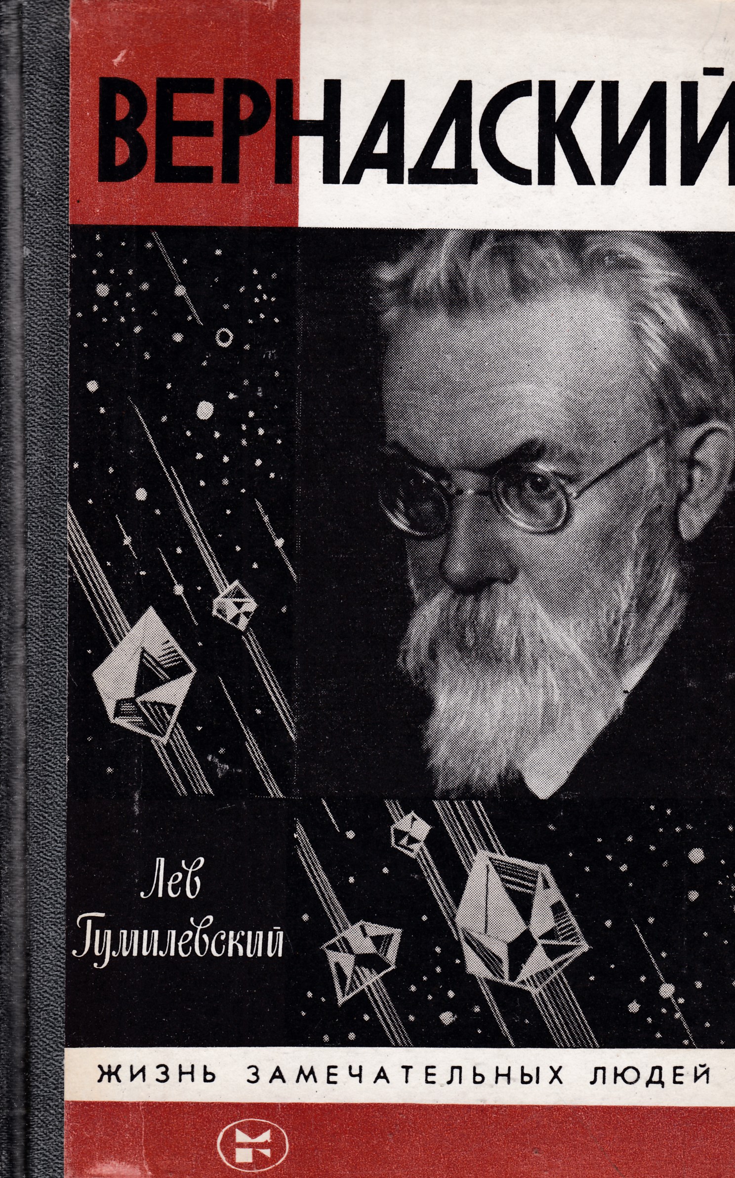 Список книг ученых. Лев Гумилевский, Вернадский. Гумилевский л Вернадский ЖЗЛ. Вернадский Владимир Иванович. Книга Гумилевский Вернадский серия жизнь замечательных людей.